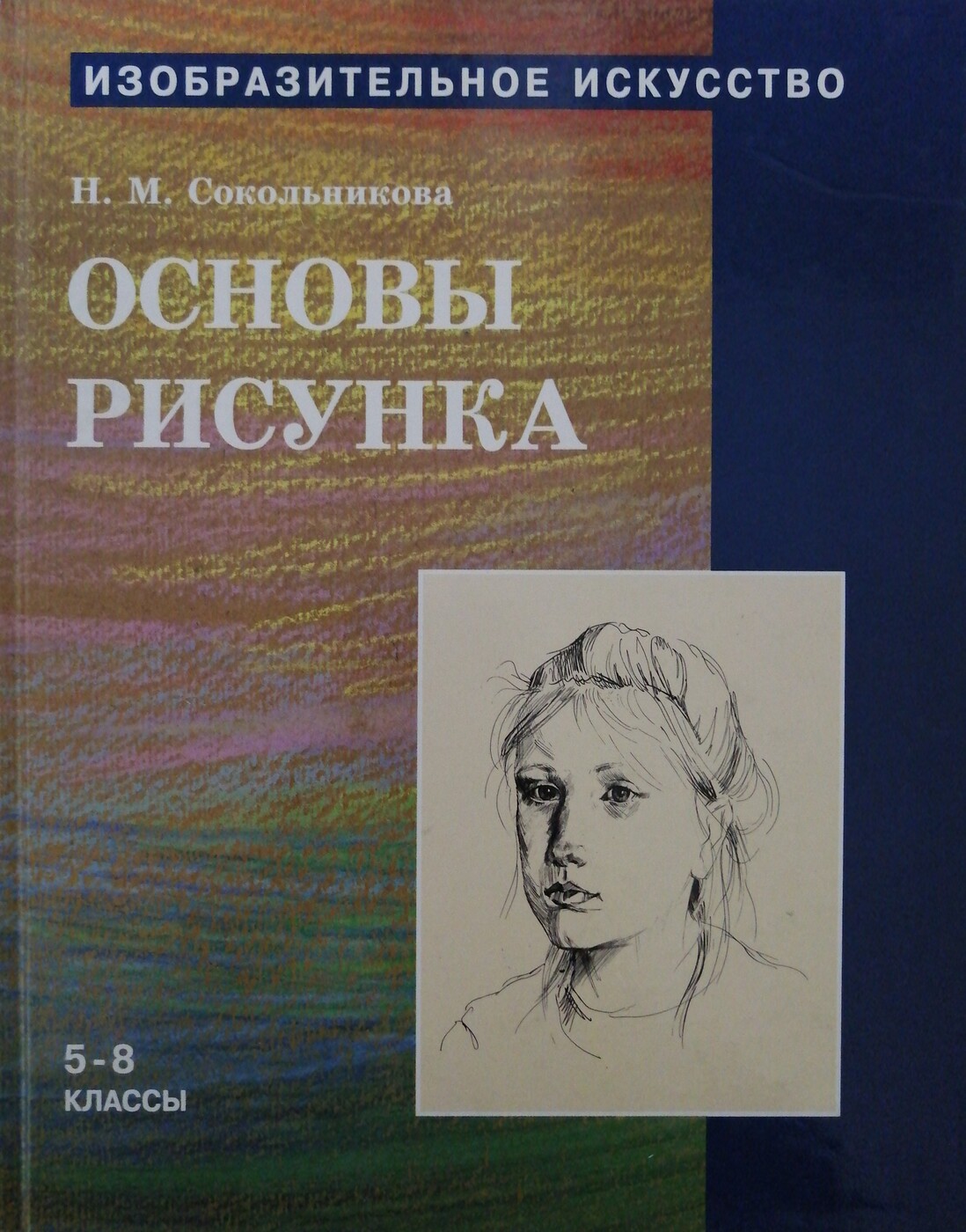 Основы рисунка Сокольникова Наталья Михайловна