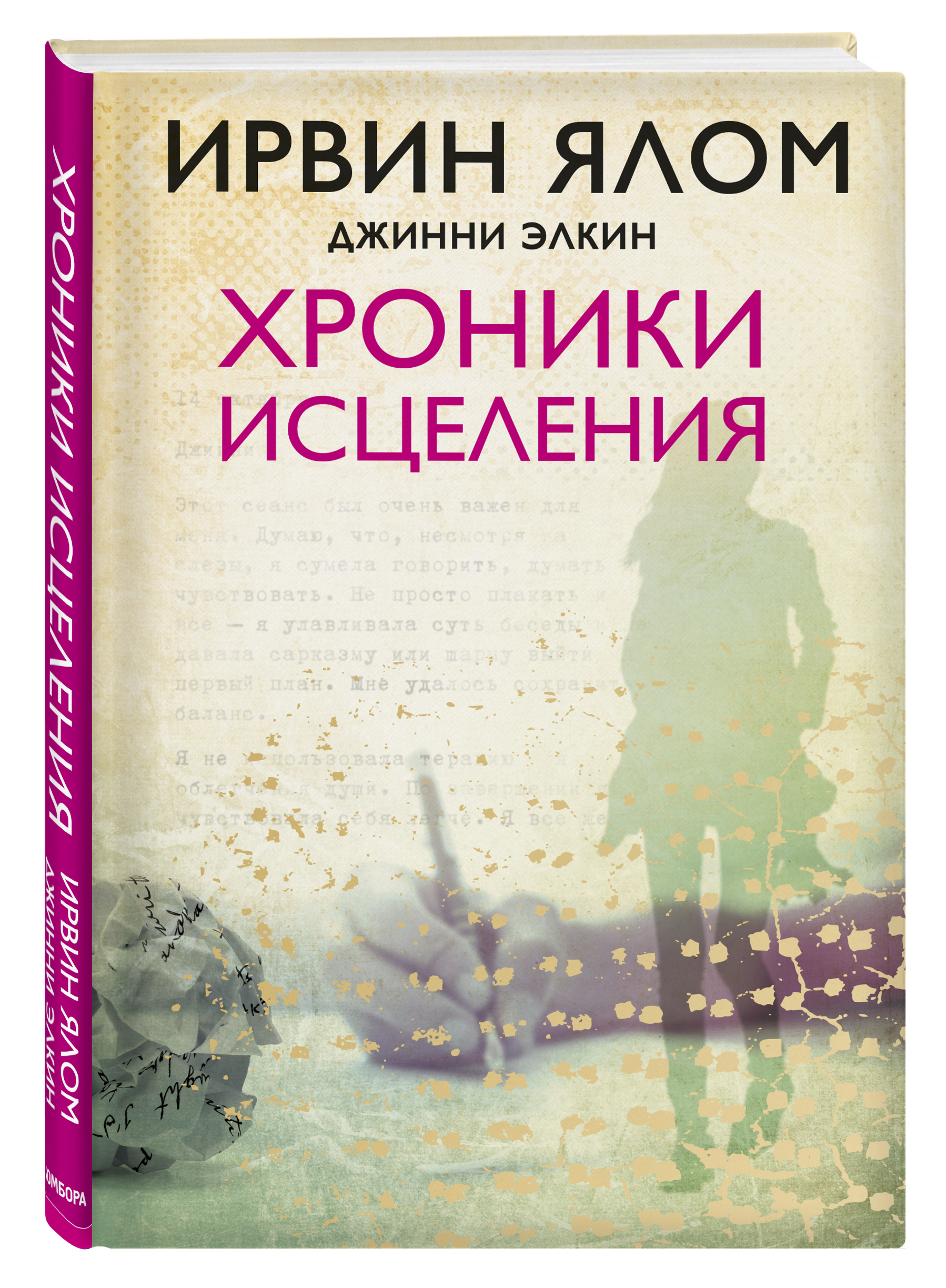 Ялом книги. Хроники исцеления Джинни Элкин Ирвин Ялом. Ялом Ирвин 