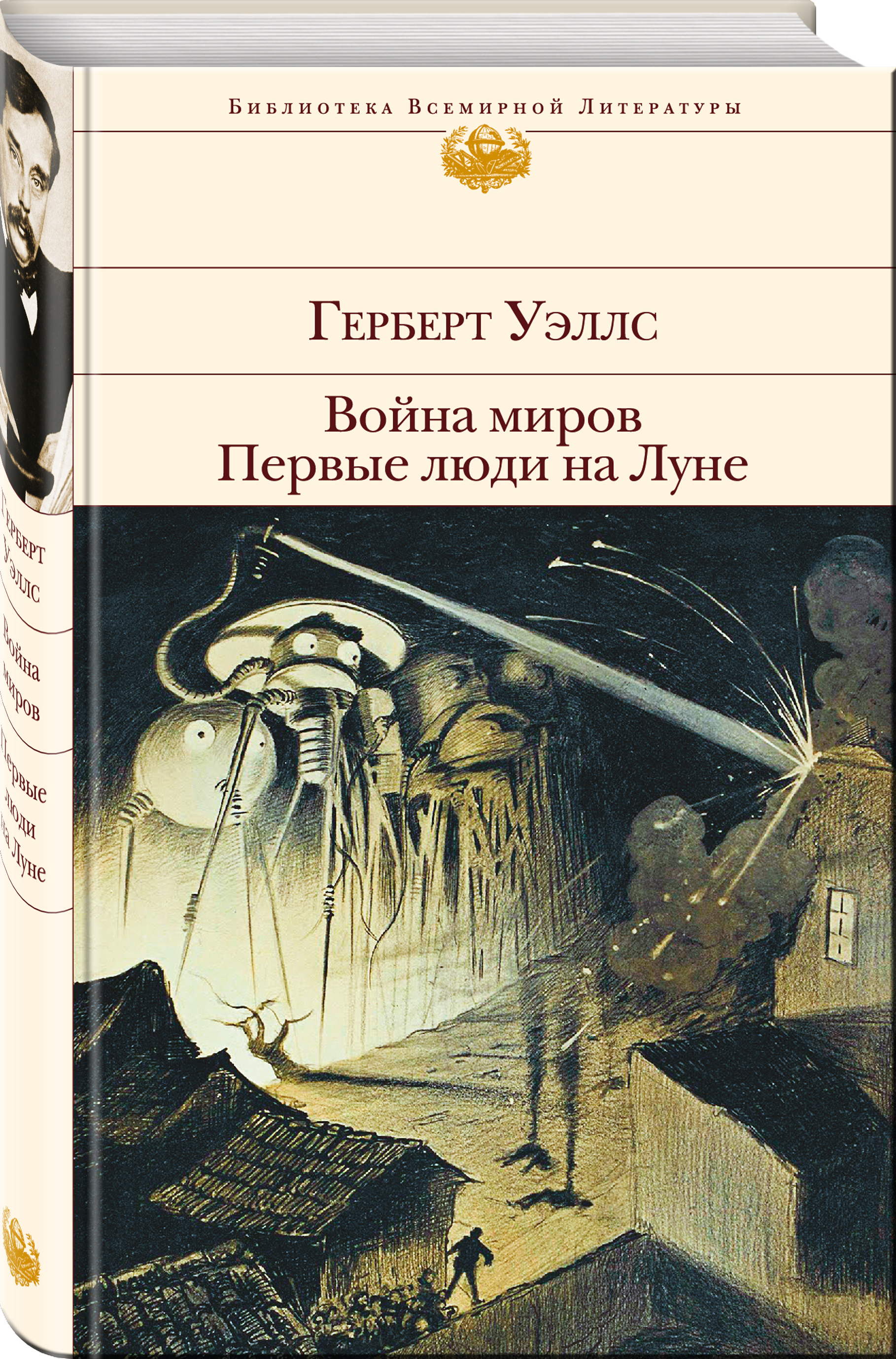 Уэллс книги список. Герберт Уэллс "война миров". Уэллс война миров. Первые люди на Луне книга. «Первые люди на Луне», Уэллс г. Дж.. Первые люди на Луне Герберт Уэллс книга.