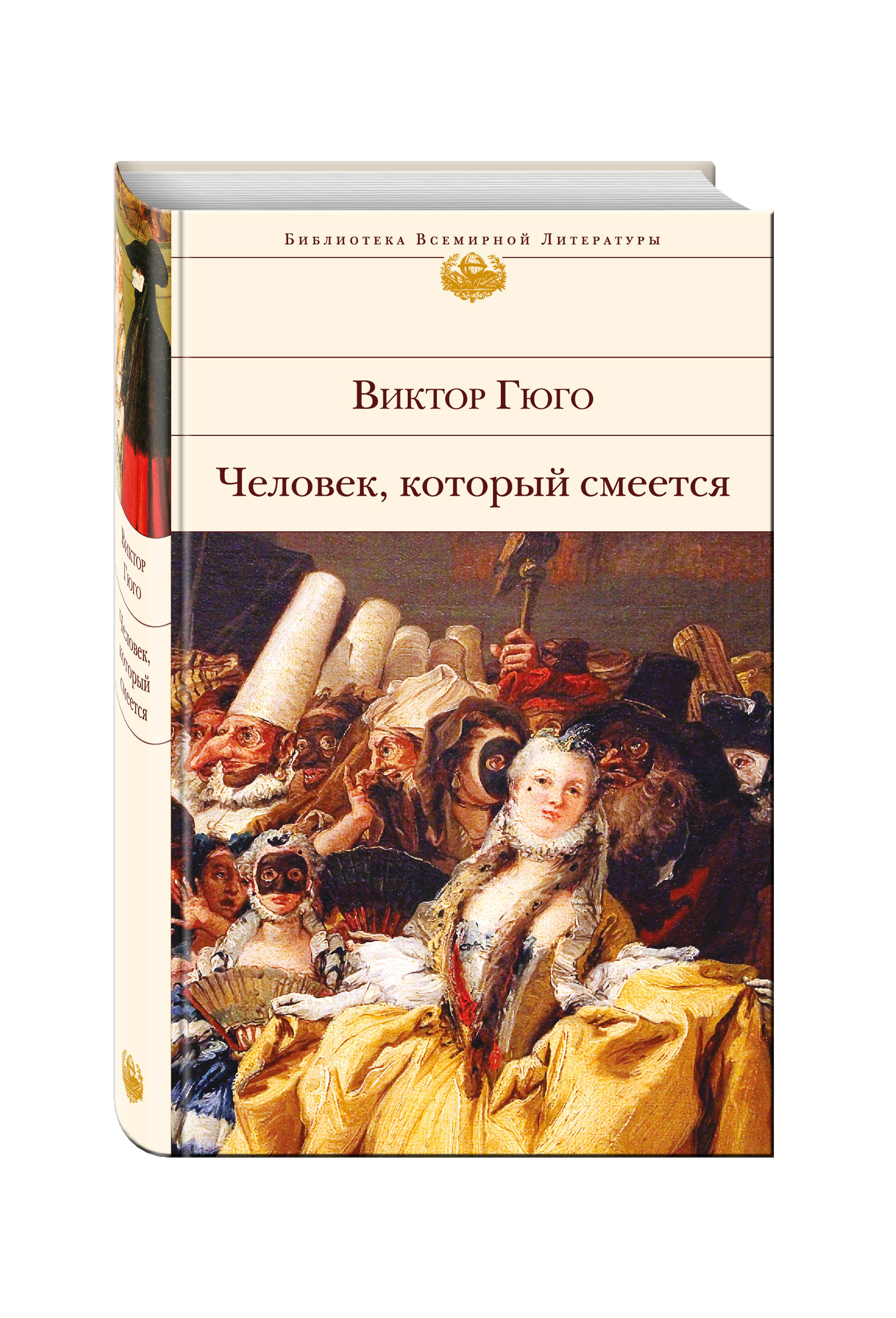 Гюго человек который смеется книга отзывы. Человек, который смеётся Виктор Гюго книга. «Человек, который смеется» (1869). Виктор Мари Гюго человек который смеется. Виктор Гюго человек который смеется Эксмо.