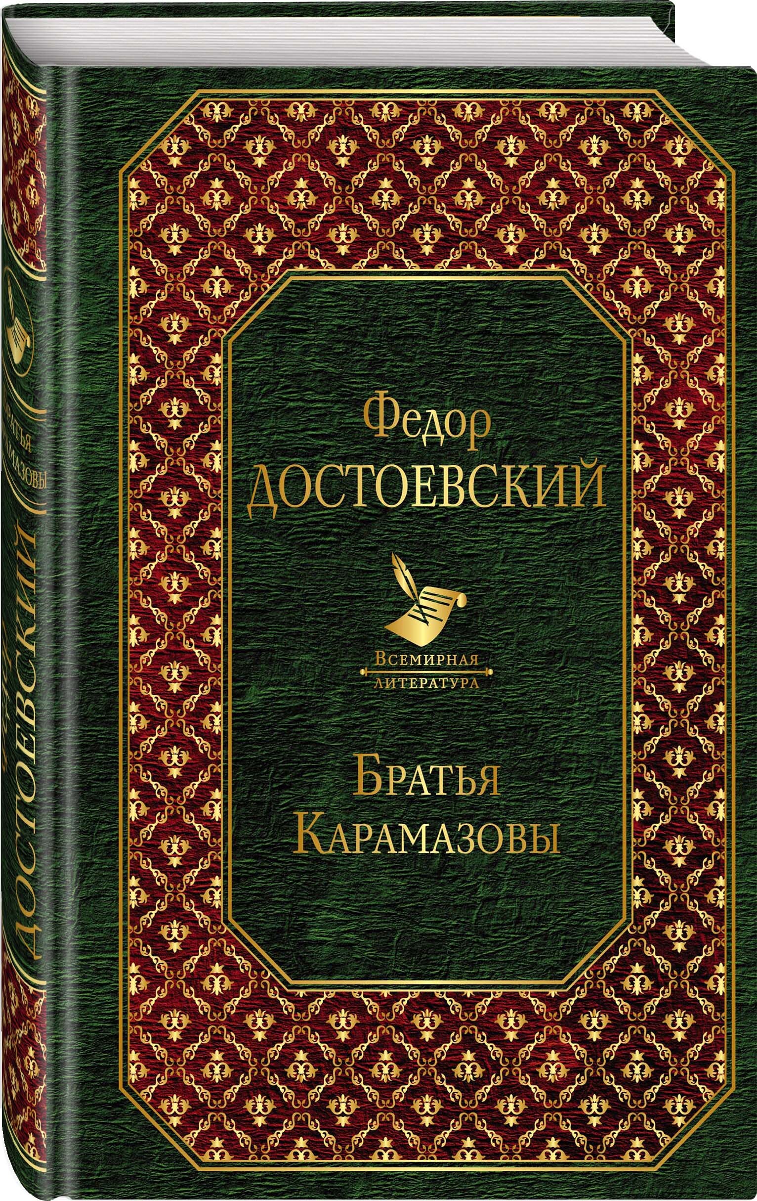 Книга "Братья Карамазовы" Достоевский Федор Михайлович – купить книгу ...