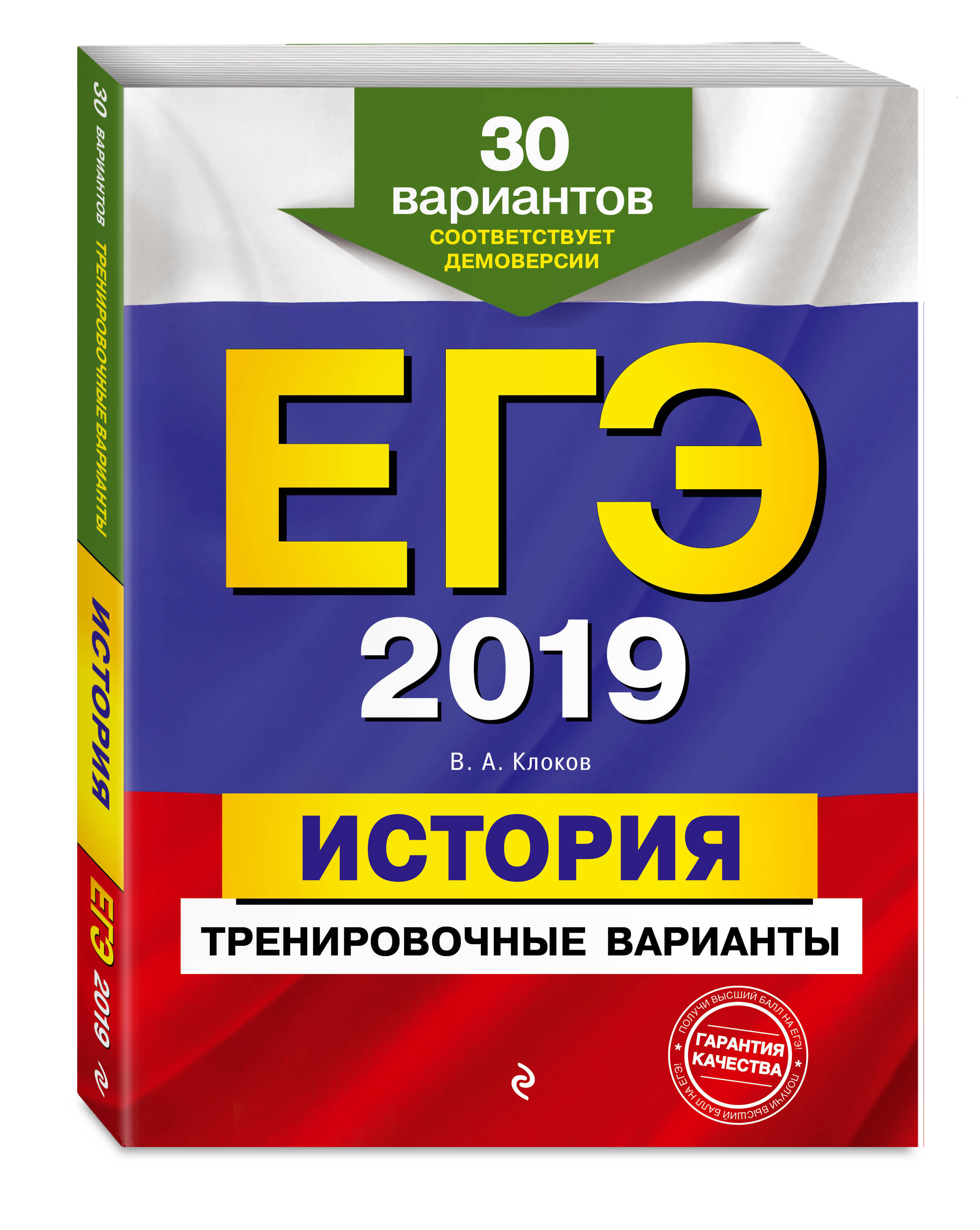 ЕГЭ-2019 История Тренировочные варианты 30 вариантов. | Клоков Валерий  Анатольевич - купить с доставкой по выгодным ценам в интернет-магазине OZON  (146082713)