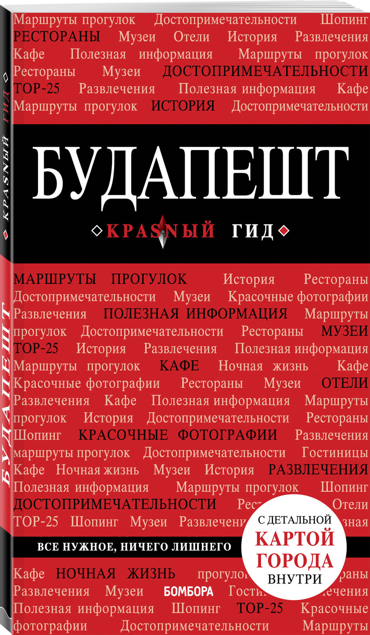 Будапешт. 6-е изд., испр. и доп. | Белоконова Анна Александровна