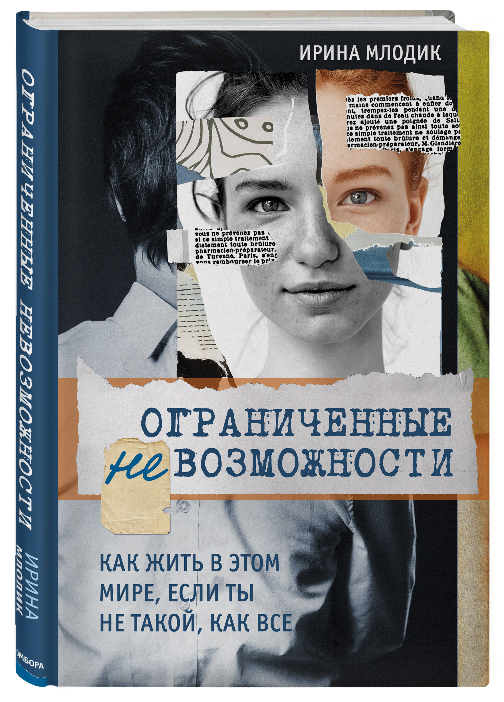 Книга возможностей. Млодик ограниченные невозможности книга. Ирина Млодик книги. Психологические книги бестселлеры. Ограниченные возможности Ирина Млодик.