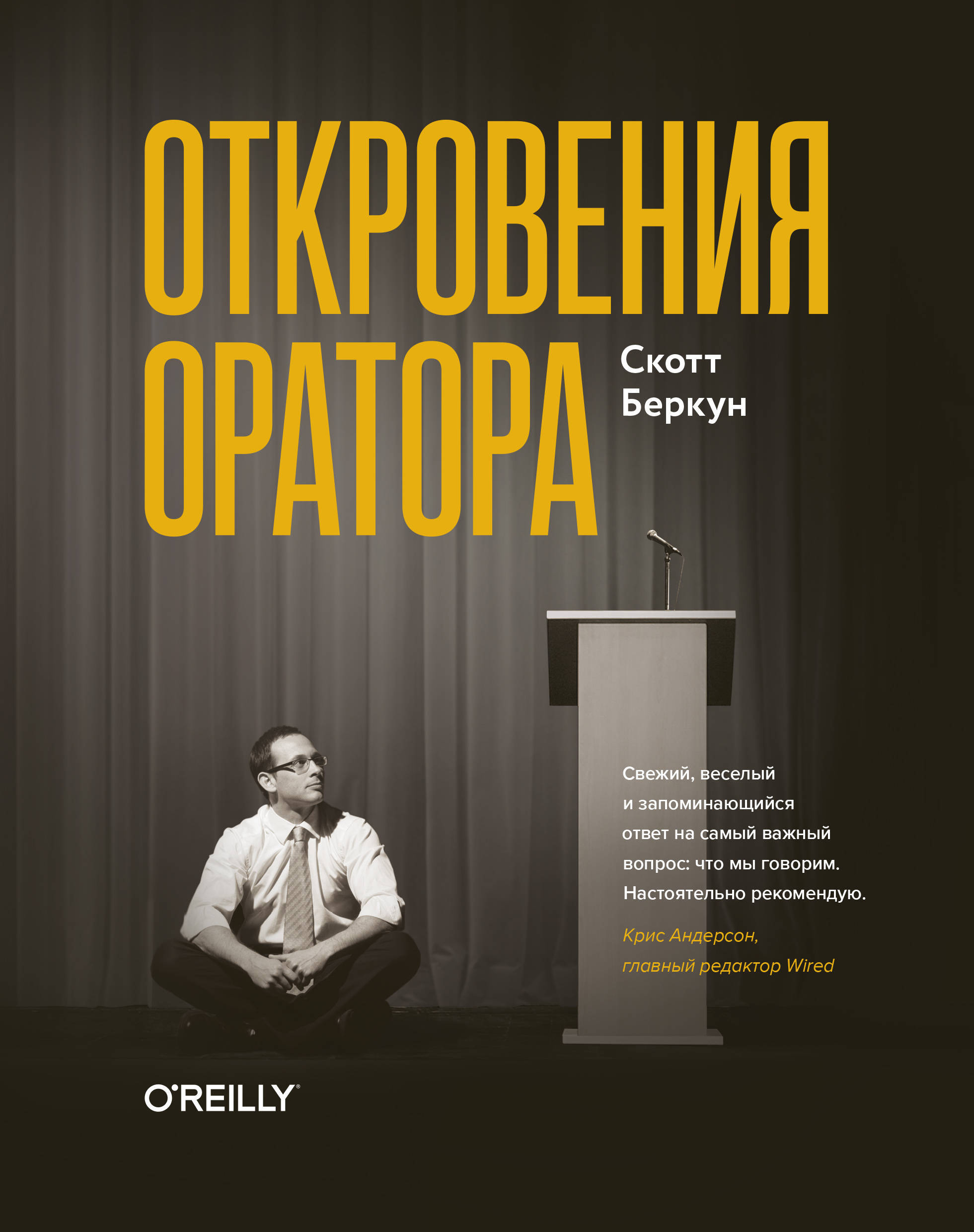 Непонятность из уст оратора 5. Откровения оратора Скотт Беркун. Книги по ораторскому искусству. Об ораторе книга. Искусство управления it-проектами Беркун.