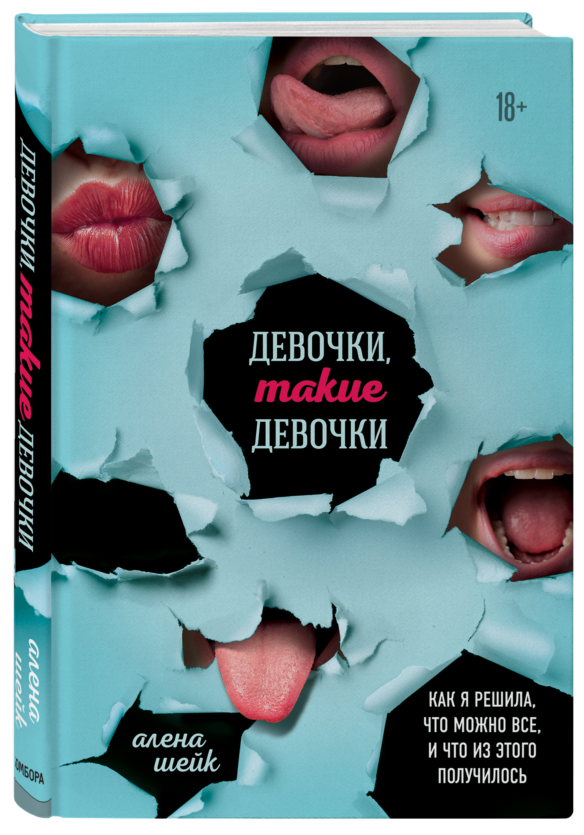 Девочки, такие девочки. Как я решила, что можно все, и что из этого получилось | Шейк Алёна