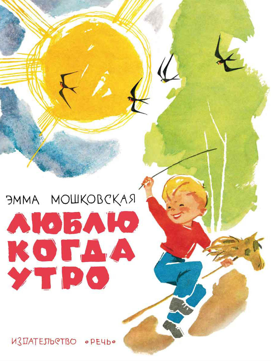 Книги Мошковской для детей