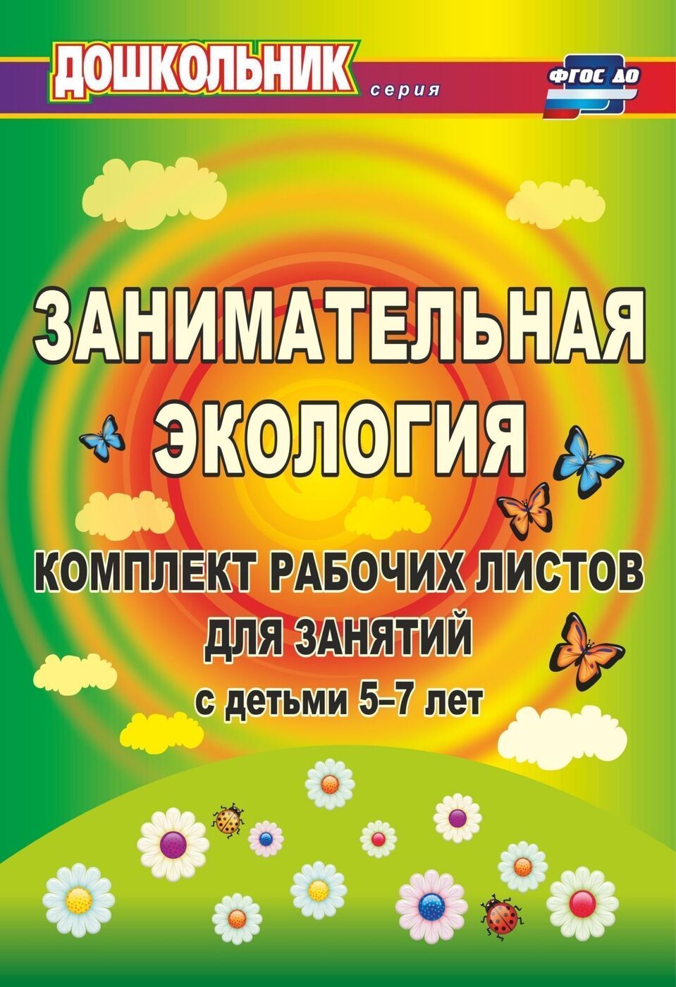 Экология для Дошкольников – купить в интернет-магазине OZON по низкой цене