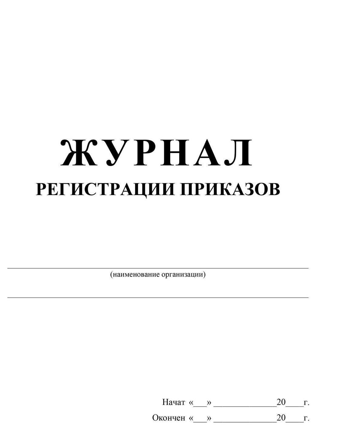 Журнал приказов образец титульный лист