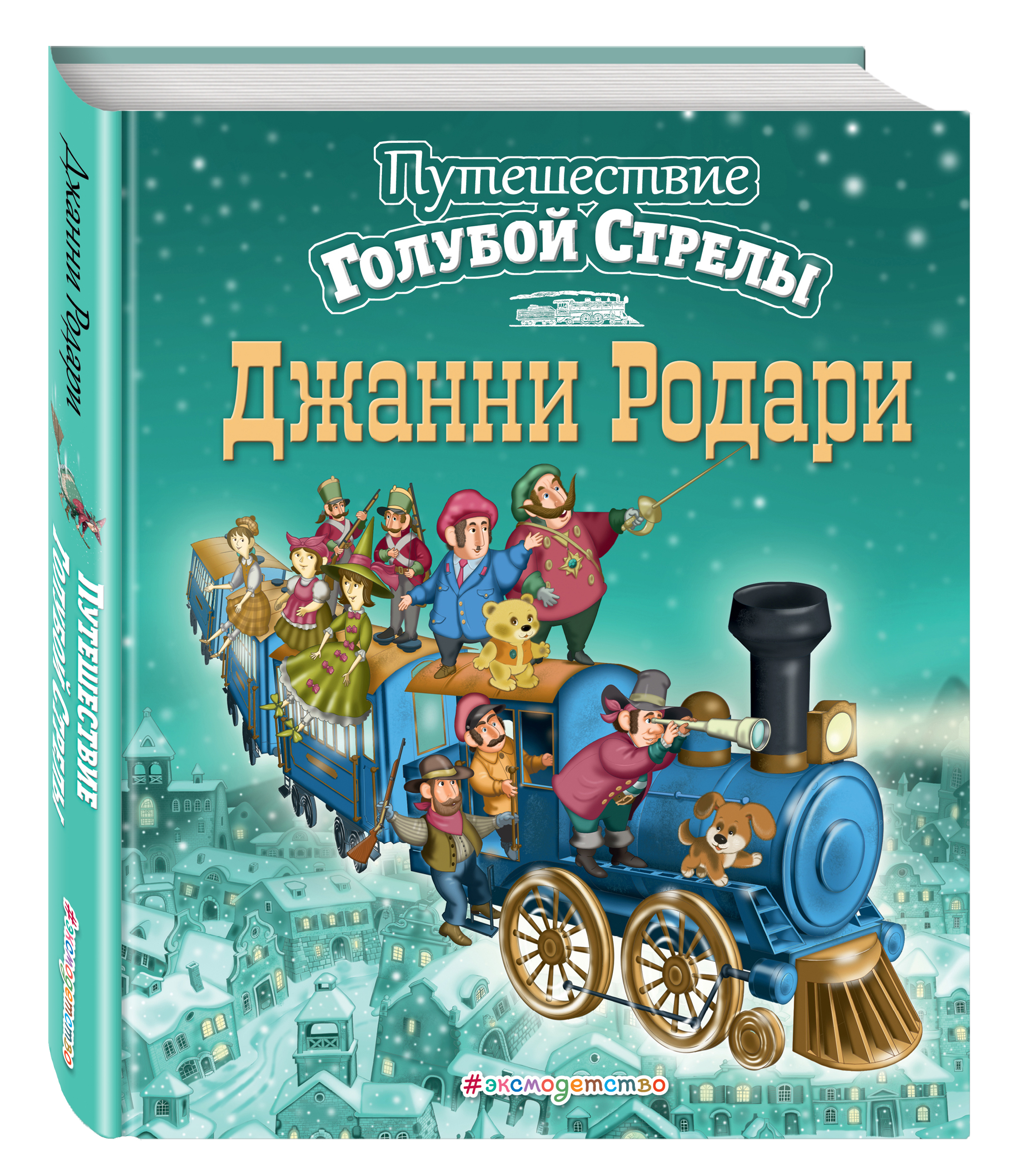 Путешествие Голубой Стрелы (ил. И. Панкова) (ст. изд.) | Родари Джанни