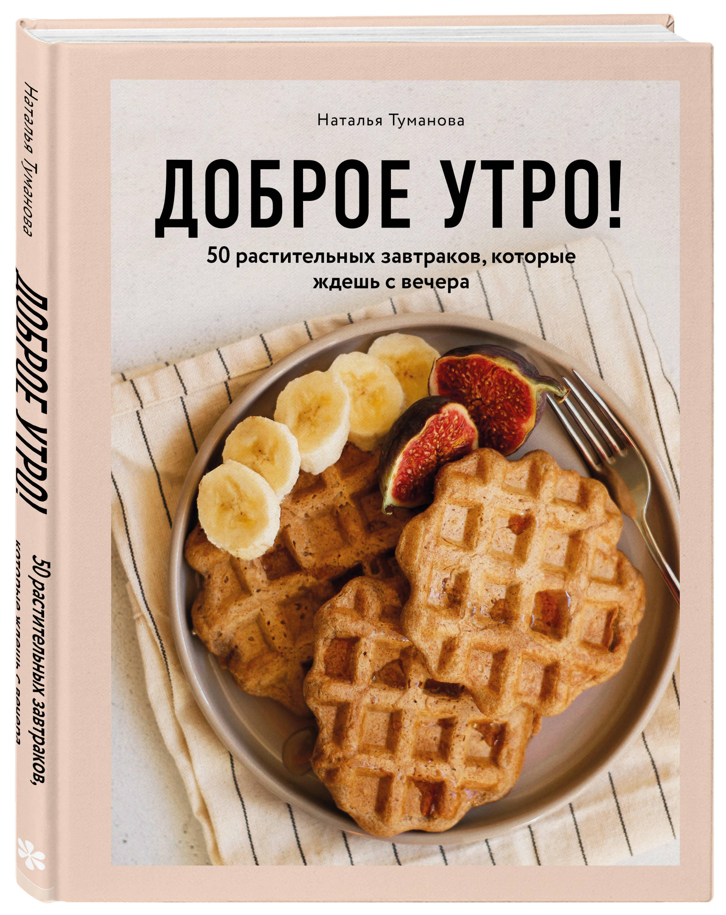 Доброе утро! 50 растительных завтраков, которые ждешь с вечера | Туманова  Наталья Юрьевна