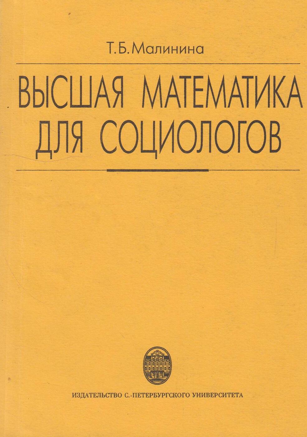 Высокая литература. Математика для социологов. Издательство Высшая математика. Социолог с книгой. «Высшая математика: учебник для вузов» (1980).