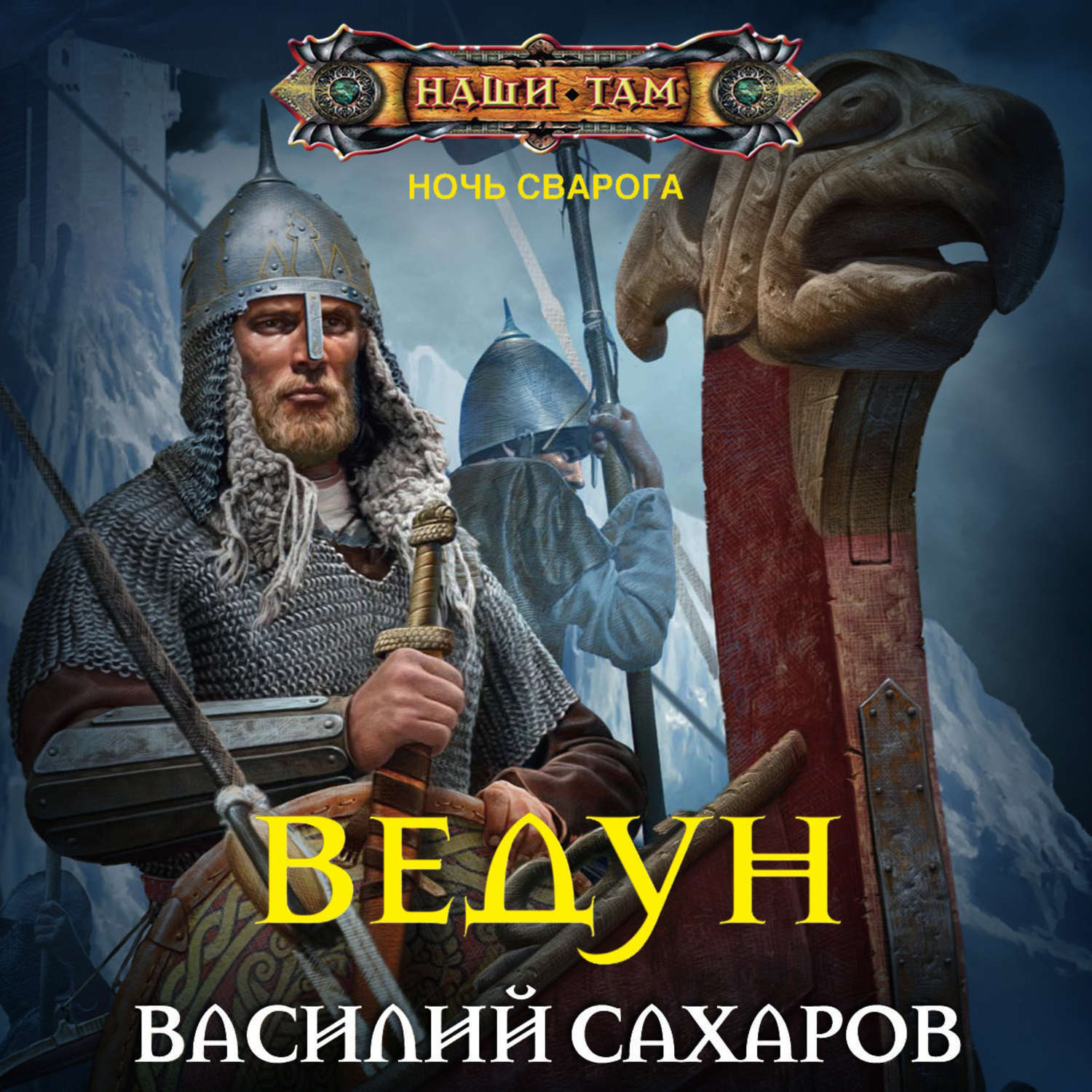 Ночь сварога. Василий Сахаров ночь Сварога Ведун. Ведун - Василий Сахаров. Сахаров Василий - ночь Сварога 1. Ведун. Тень императора - Василий Сахаров.