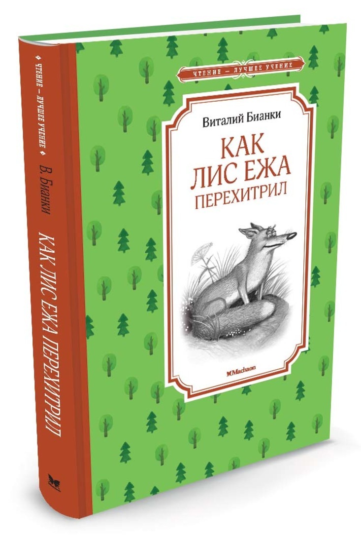 Книга "Как Лис Ежа перехитрил" Бианки Виталий – купить книгу ISBN 978-5 ...