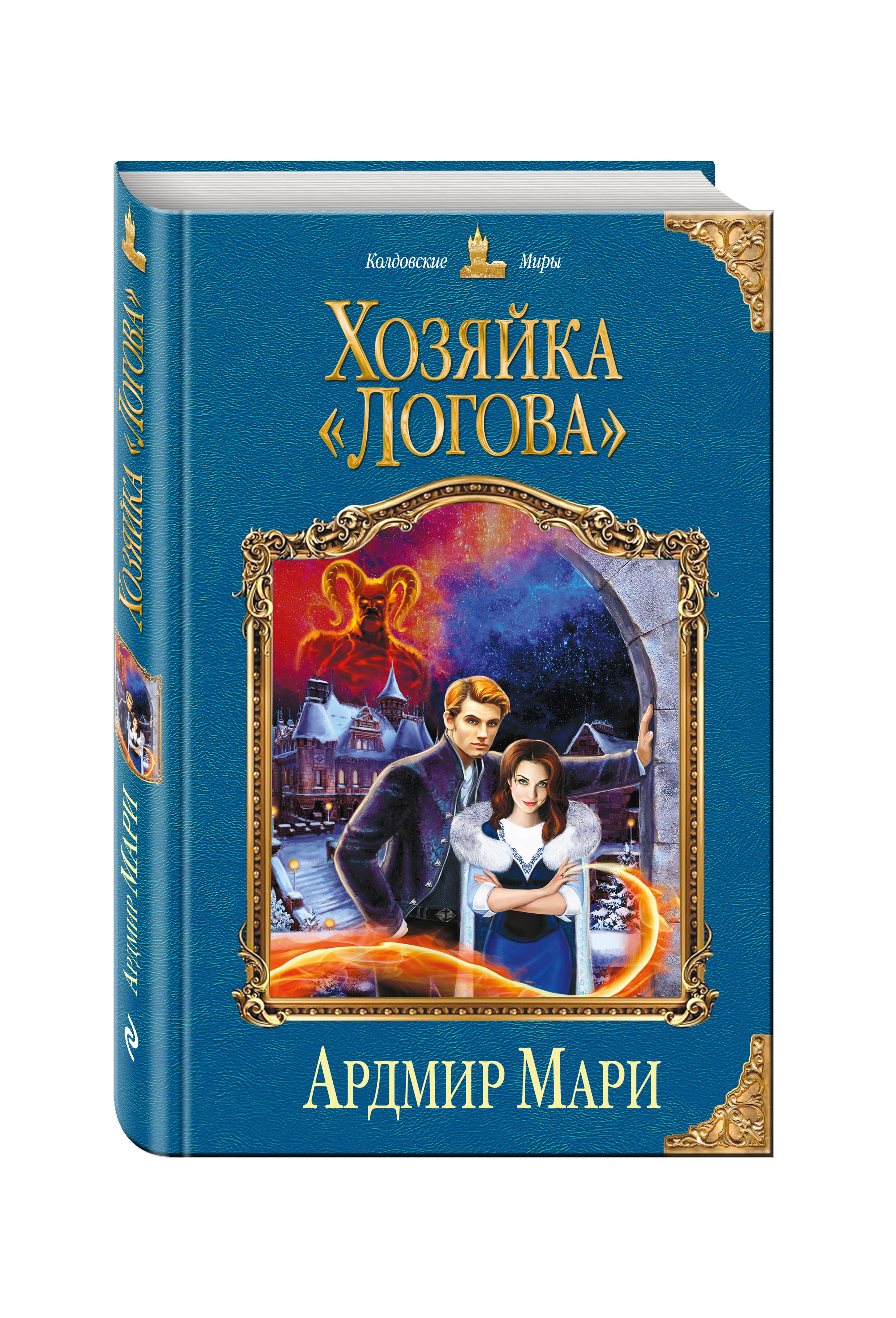 Прочитать книгу хозяйки. Хозяйка логова. Колдовские миры. Хозяйка книга. Ардмир Мари "хозяин «логова»".