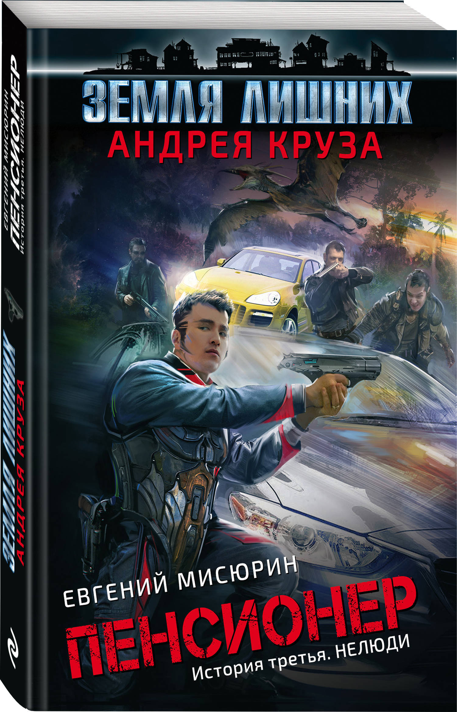 Пенсионер. История третья. Нелюди | Круз Андрей, Мисюрин Евгений Борисович