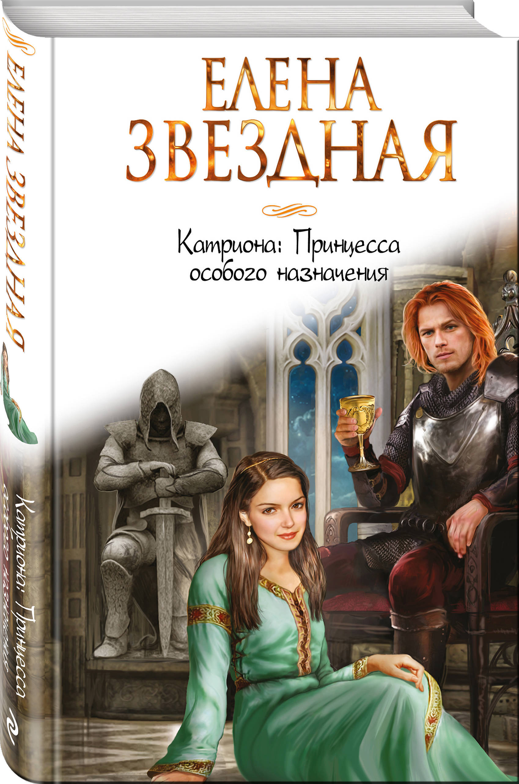 Книга елены звездной лесная ведунья. Катриона Ринавиэль Уитримана.