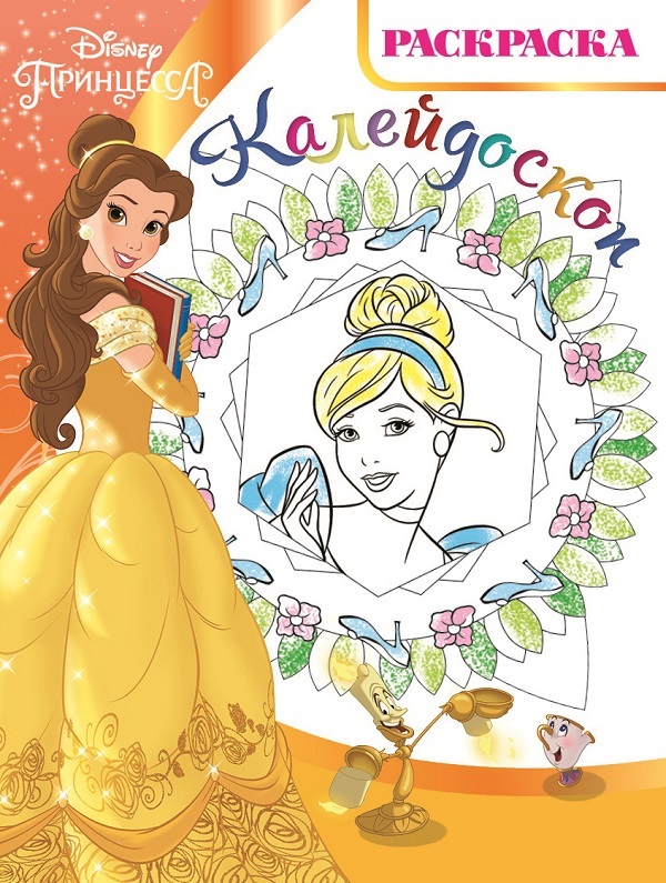 Принцесса. Раскраска, калейдоскоп — купить в интернет-магазине OZON с ...
