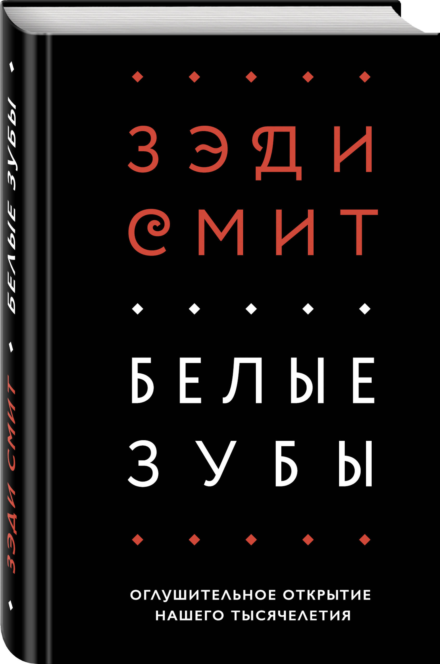 Белые зубы | Смит Зэди - купить с доставкой по выгодным ценам в  интернет-магазине OZON (267033470)