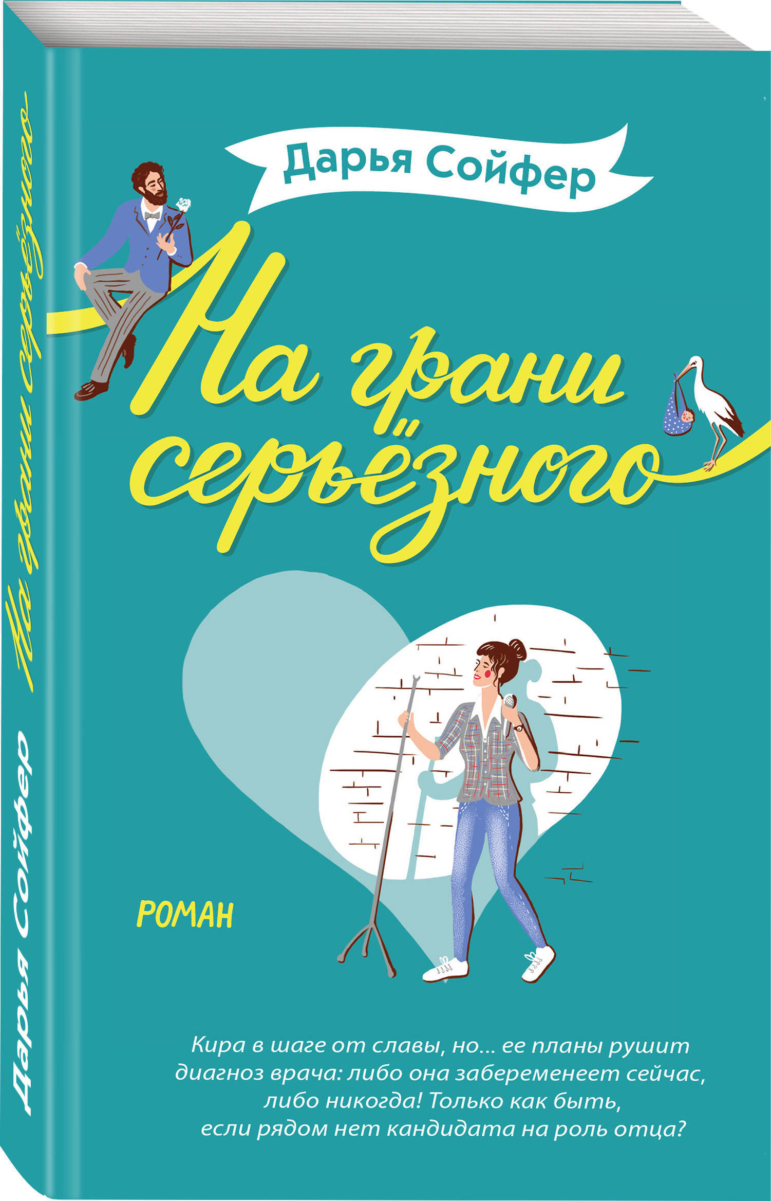 На грани серьёзного | Сойфер Дарья - купить с доставкой по выгодным ценам в  интернет-магазине OZON (277734321)