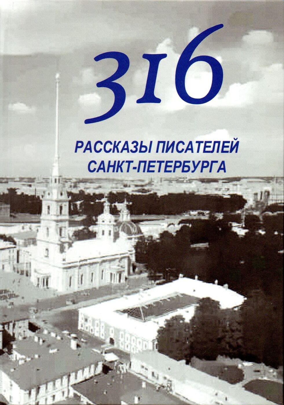 316. Рассказы писателей Санкт-Петербурга - купить с доставкой по выгодным  ценам в интернет-магазине OZON (167666874)