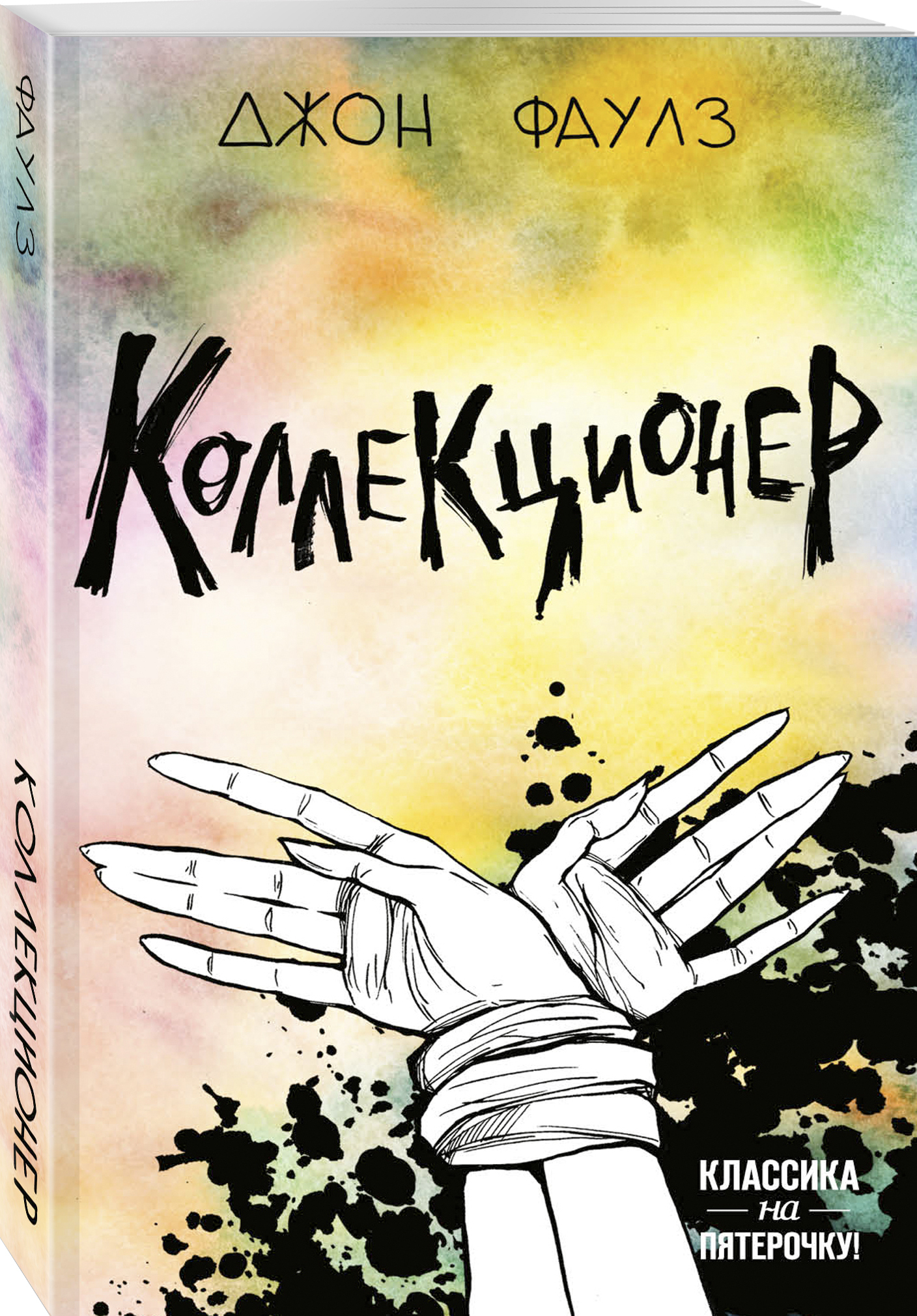 Джон фаулз коллекционер. Джон Роберт Фаулз коллекционер. Коллекционер книга. Книга коллекционер Джон. Фаулз коллекционер книга.