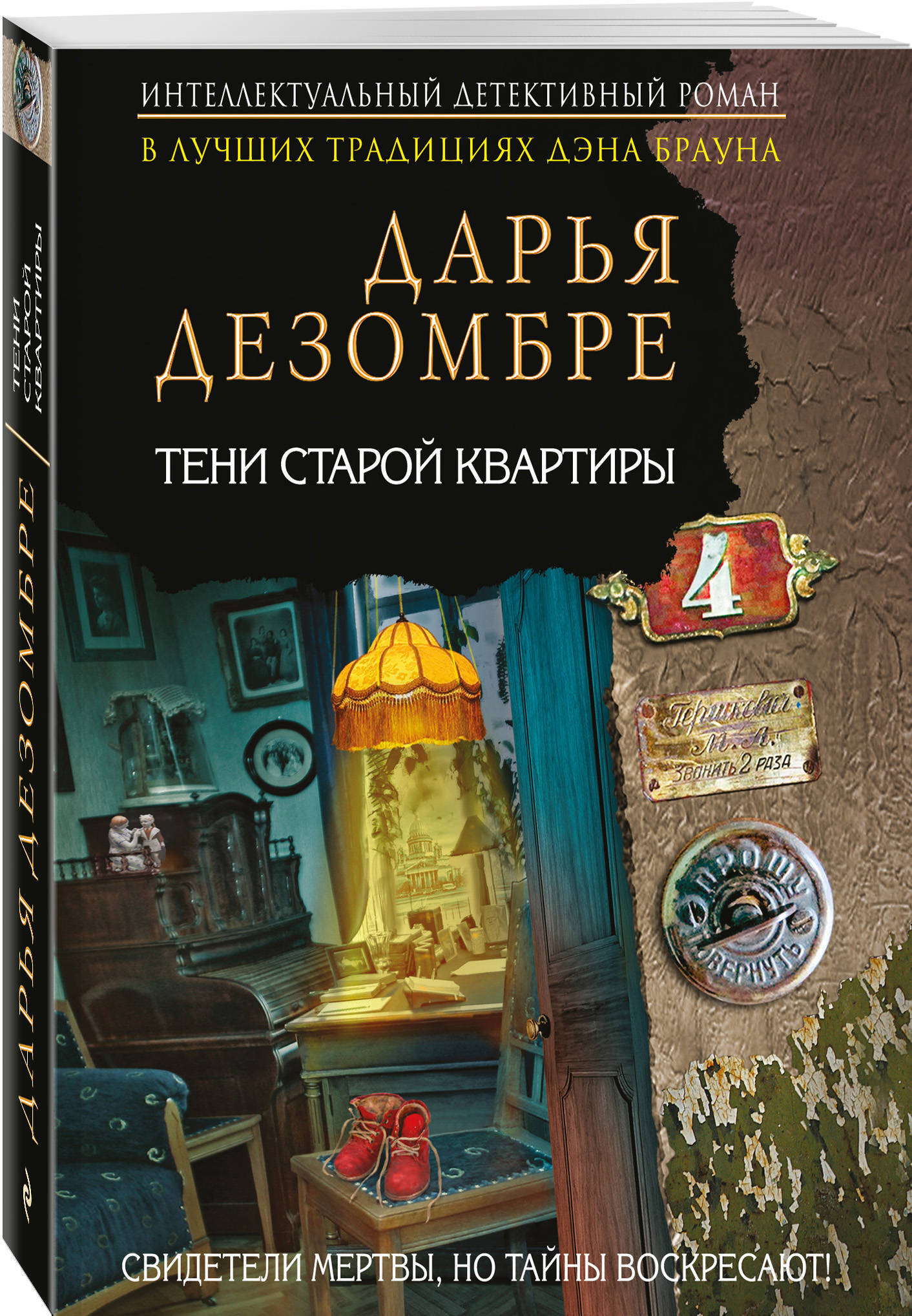 Книга "(2019)Тени старой квартиры" купить книгу с