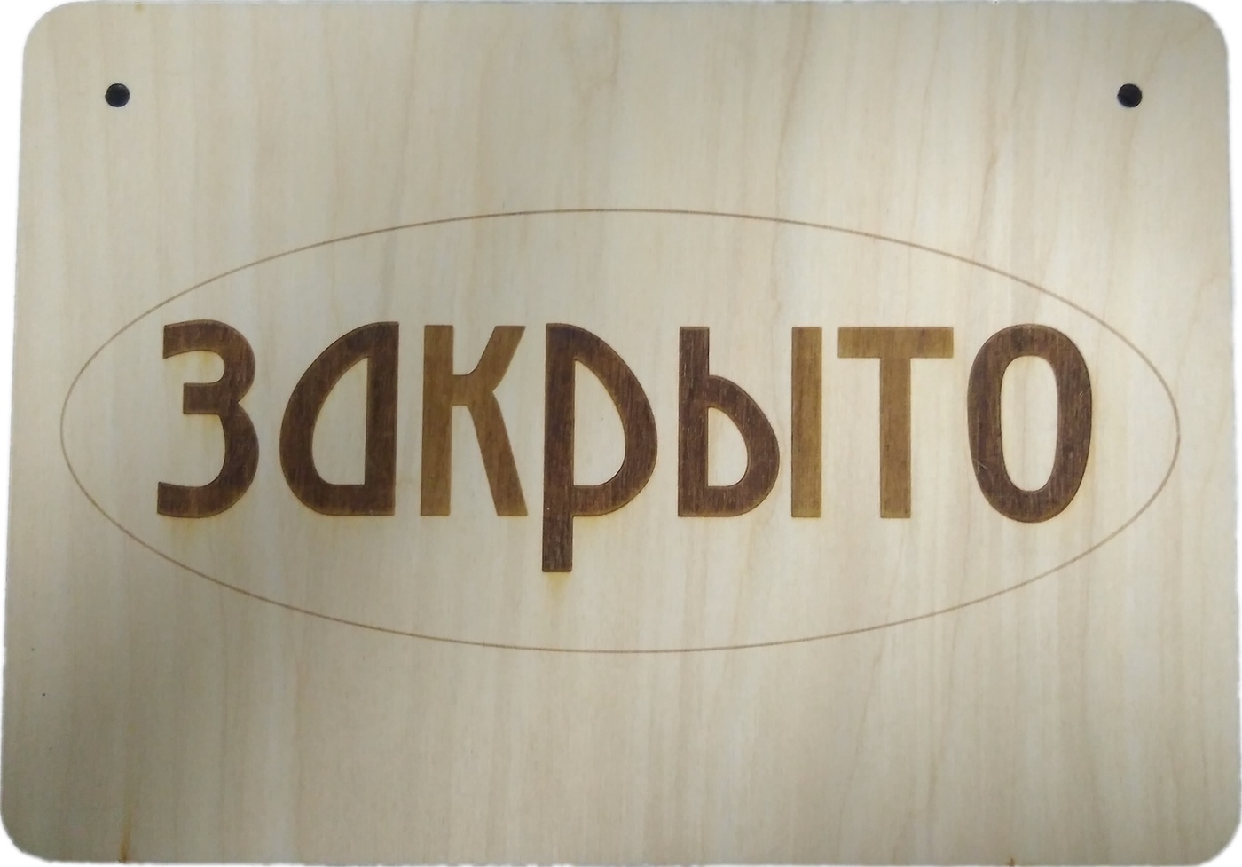 Ну открыто. Табличка открыто закрыто в Москве. Табличка на кран открыто закрыто. Обои на телефон открыто и закрыто. Табличка открыто закрыто абстрактный.