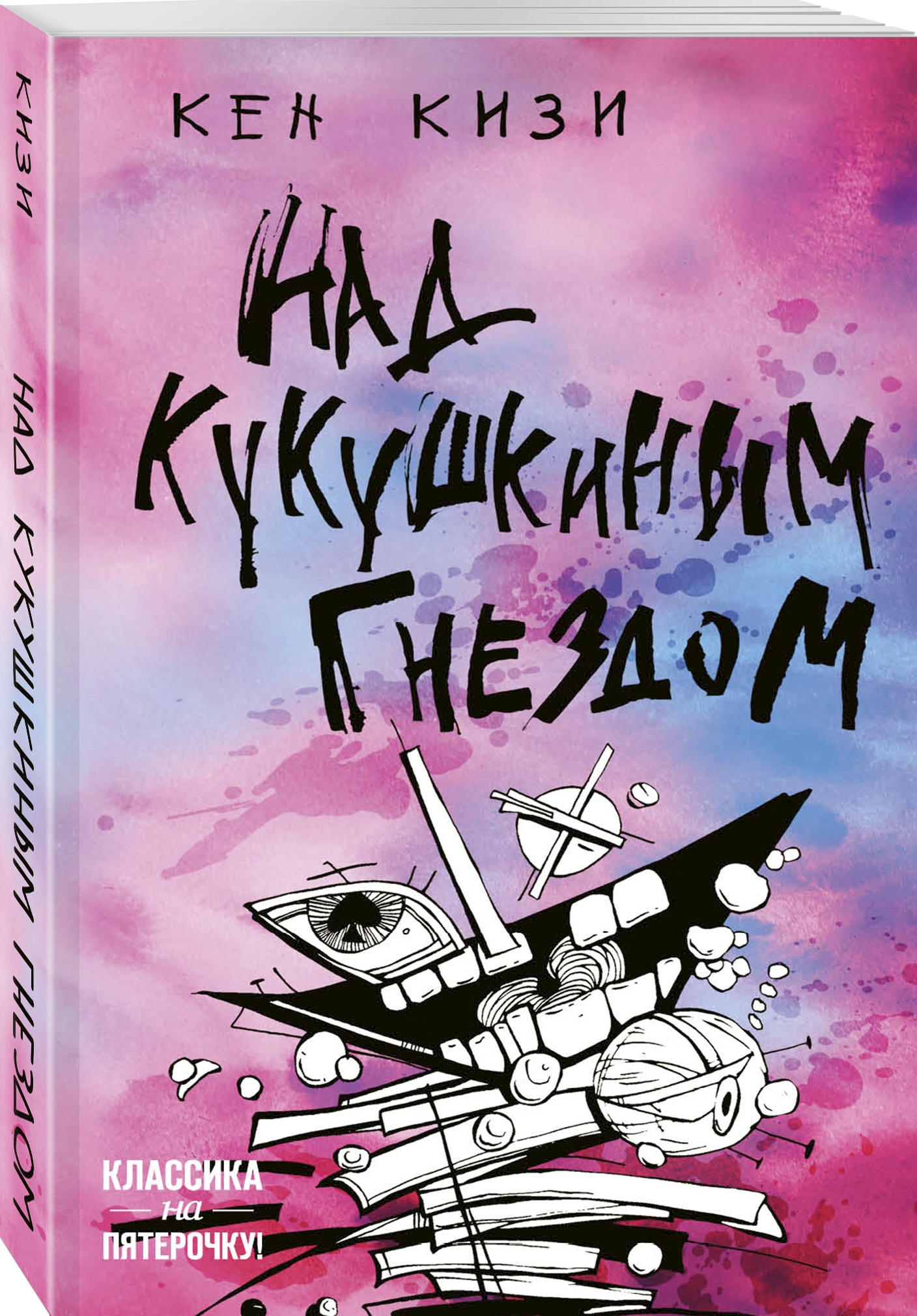 Над гнездом кукушки книга. Кен кизи над кукушкиным гнездом книга. Кен кизи Пролетая над гнездом кукушки. Обложка книги Кен кизи над кукушкиным гнездом. Кен кизи над кукушкиным гнездом иллюстрации.