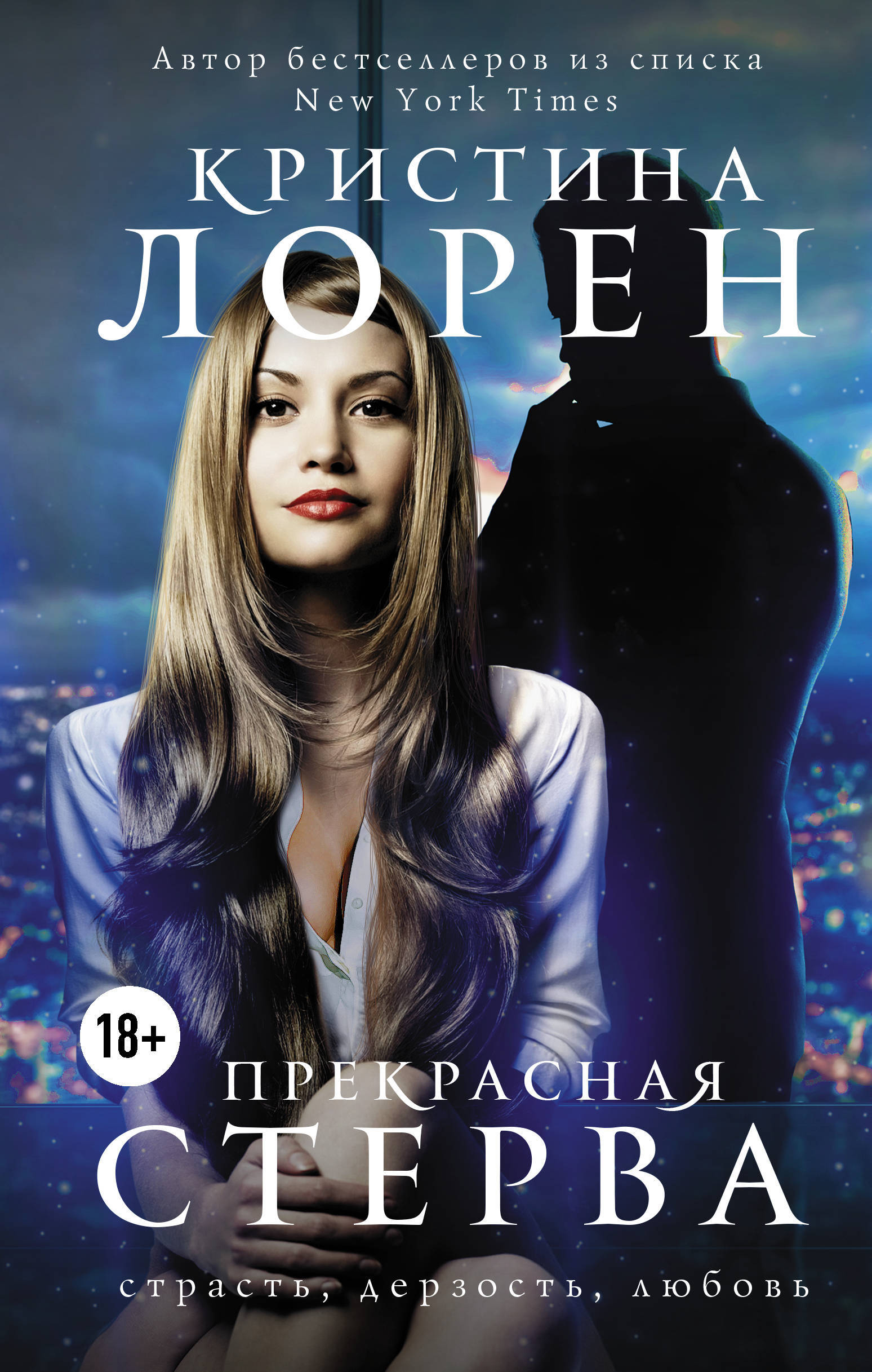 Кристин лорен. Книга прекрасные (Лорен к.).