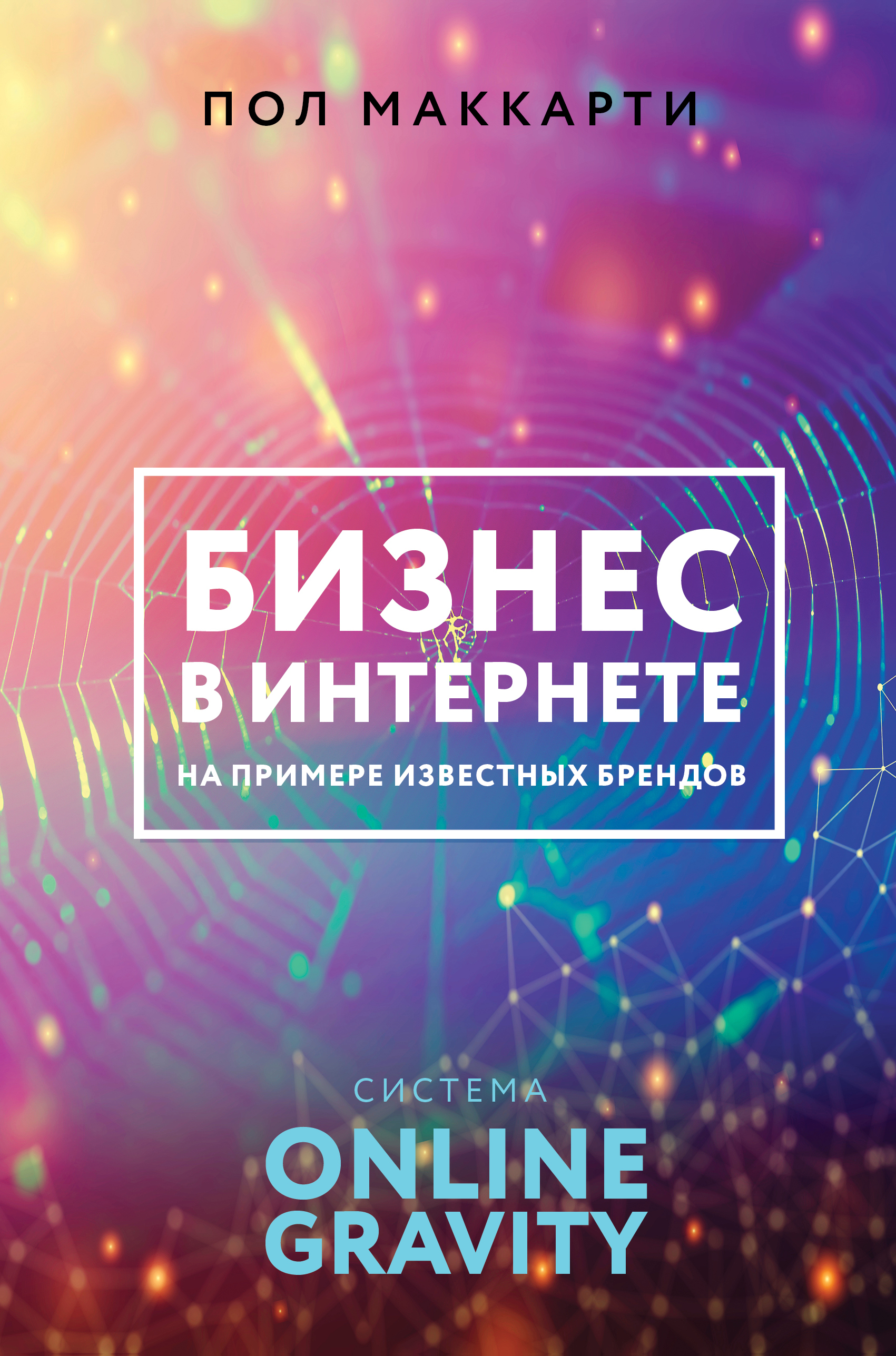 Бизнес в интернете на примере известных брендов. Система ONLINE GRAVITY | МакКарти Пол