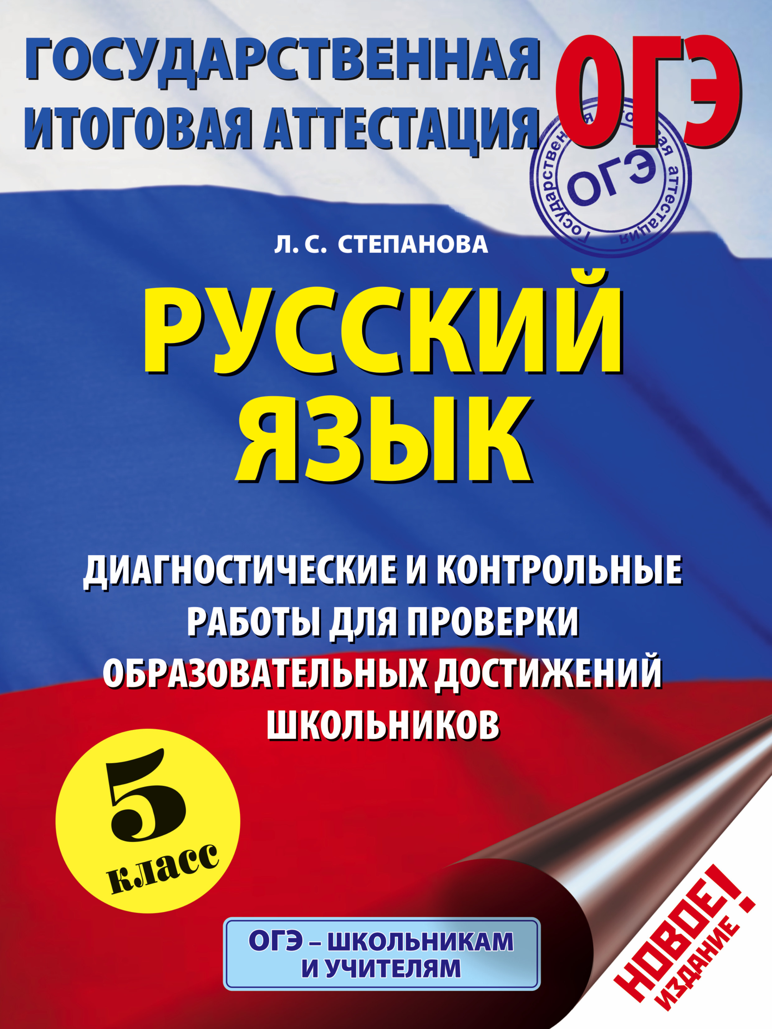 Русский 5 класс диагностические. ОГЭ русский язык. Школьник подготовка ОГЭ. Работы учеников для проверки. Диагностическая работа надпись.