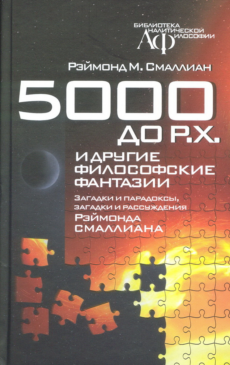 Книга "5000 до Р.Х. и другие философские фантазии. Загадки и парадоксы ...