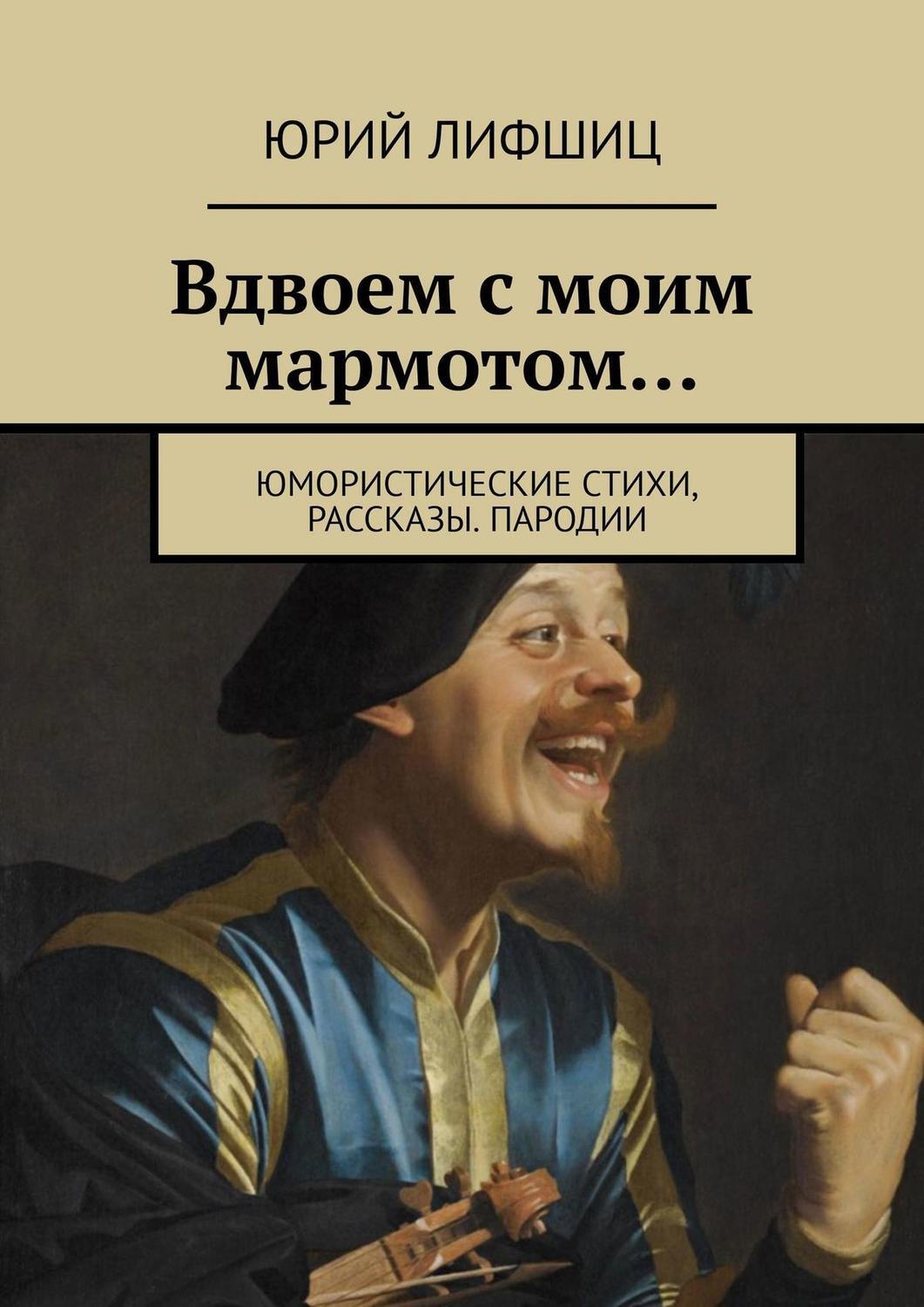 Юмористическая поэзия. Смешная поэзия. Юмористическая поэзия. Карикатуры на писателей и поэтов. Поэзия карикатура.