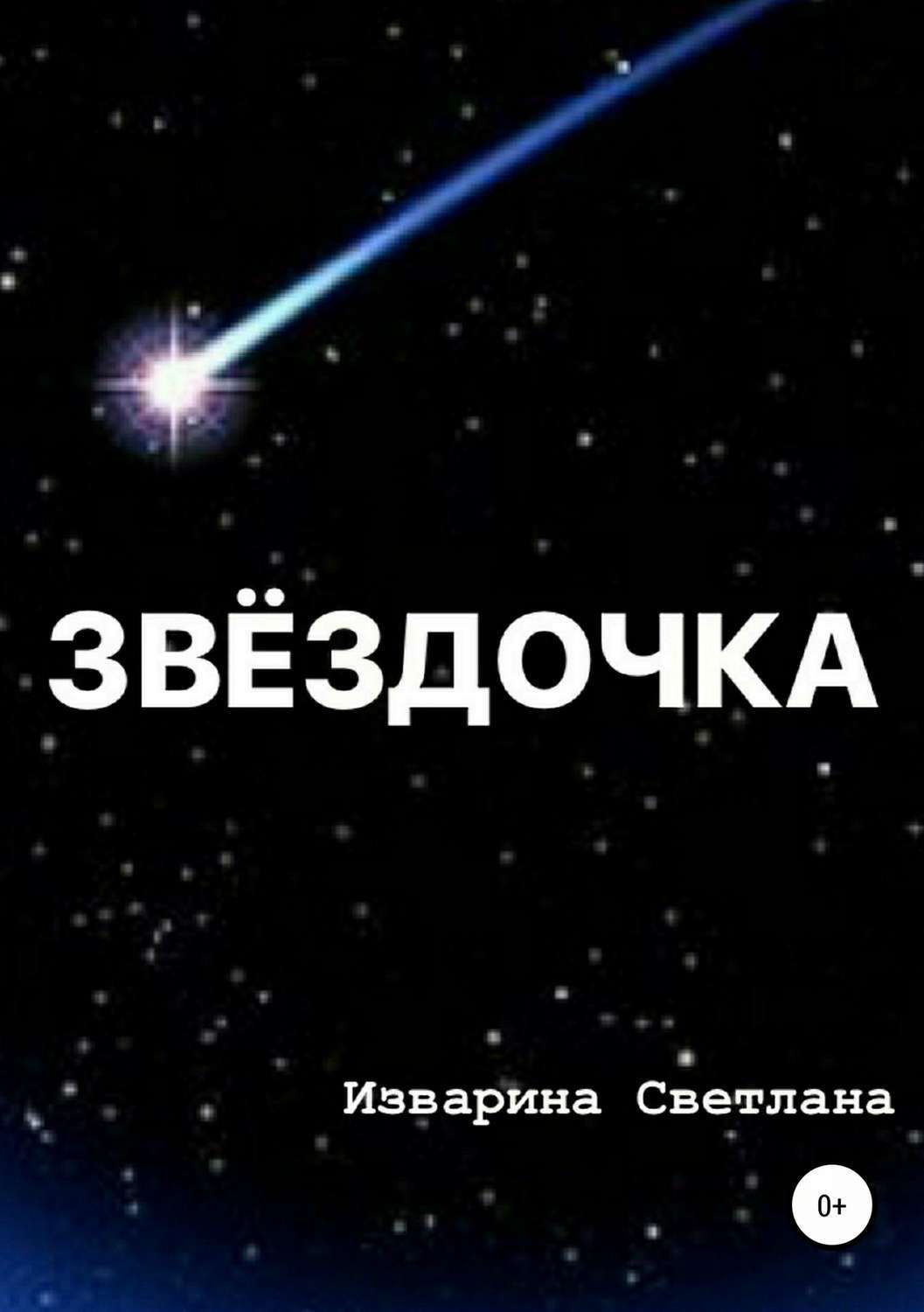 Книга Звездочка. Маленькая Звездочка книга. Книга звездочки на земле.