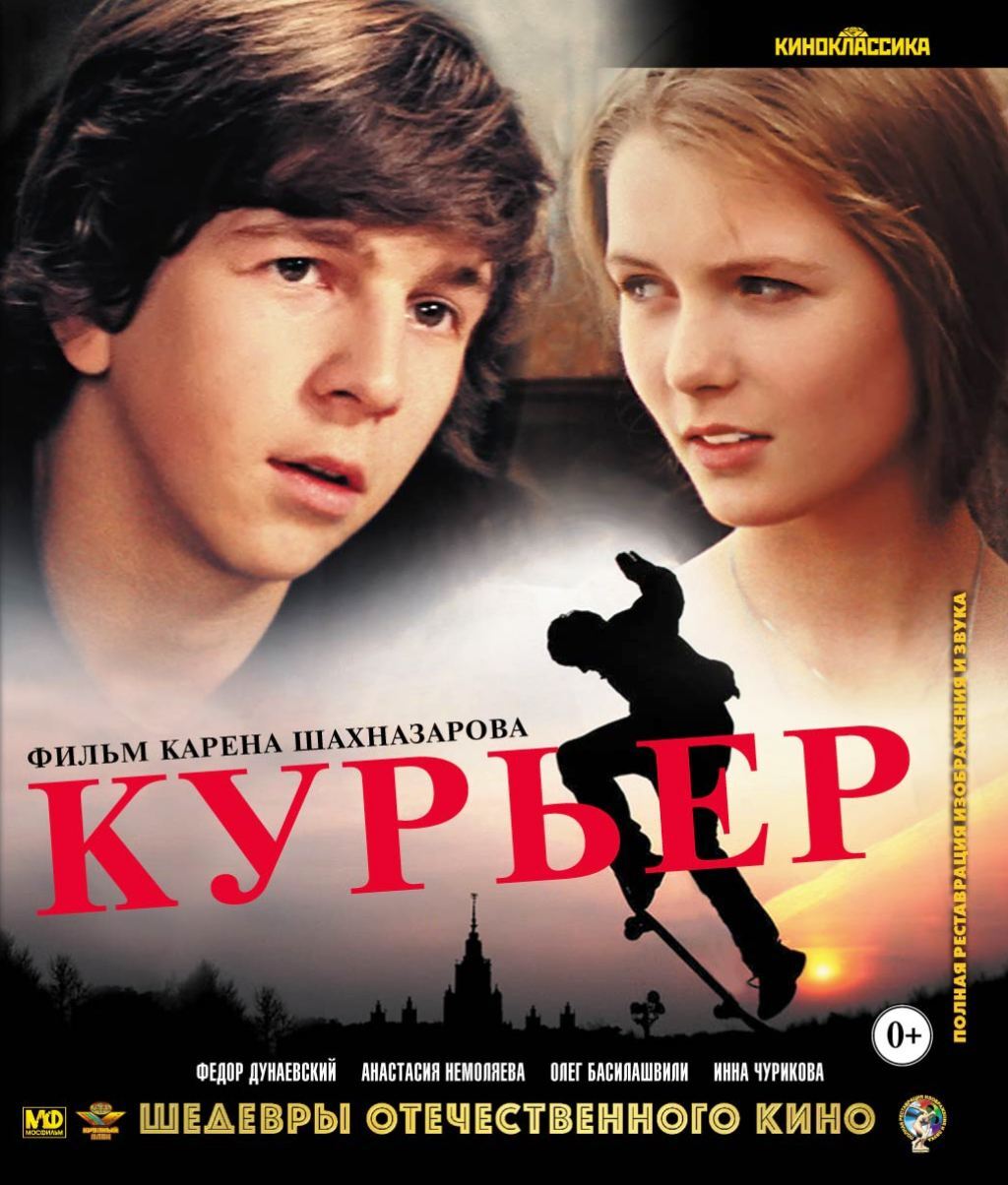 Курьер фото из фильма