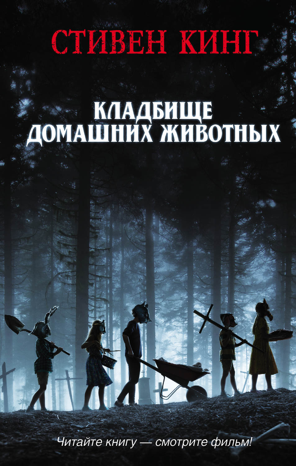 Книги стивена кинга животных. Кладбище домашних животных книга 2019.