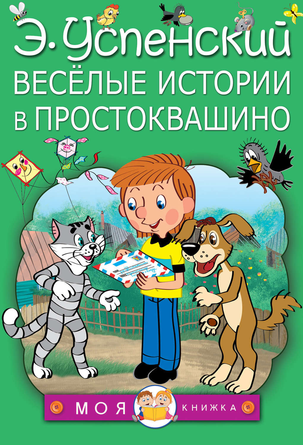Картинки книги простоквашино