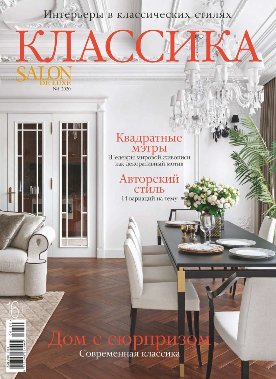 Salon журнал интерьеров