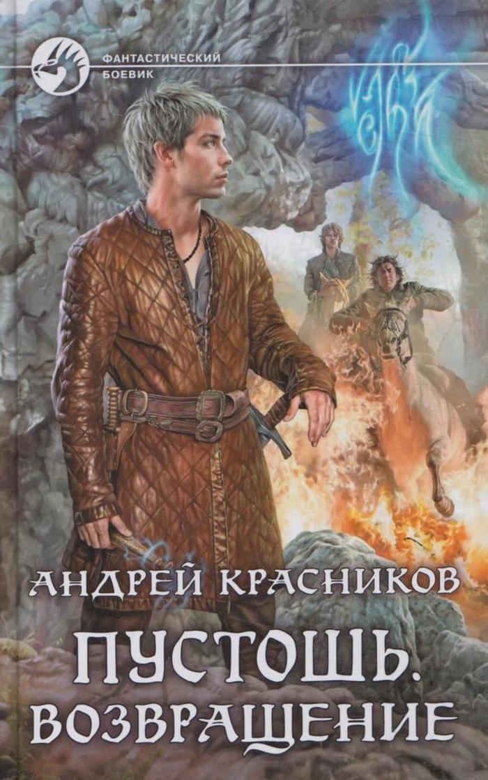 Читать книги пустоши. Возвращение богов. Дорога в пустоши. Пустошь читать. Читать книги пустоши.