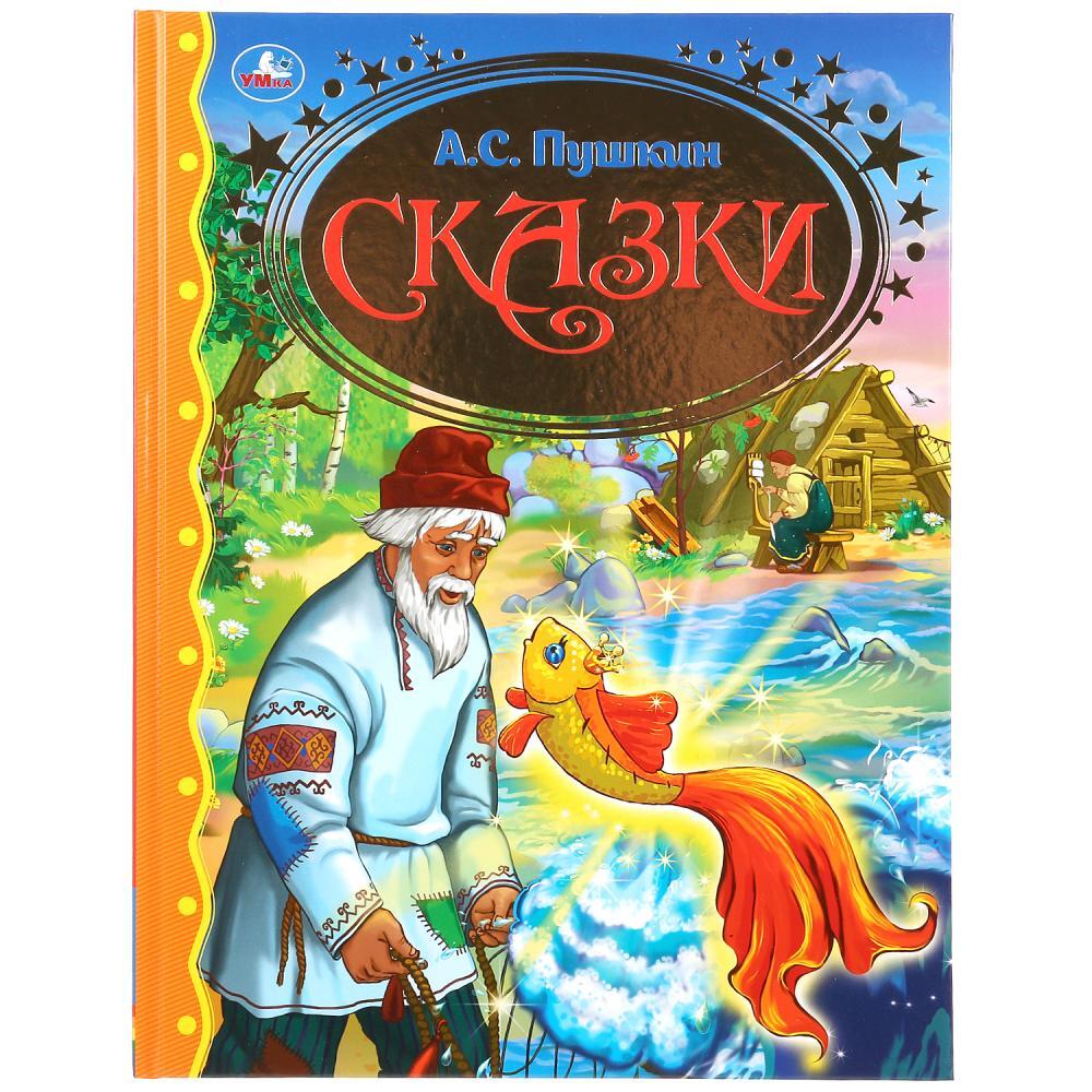 Книги пушкина. Книга 03365-3 Умка: сказки. А.Пушкин (Золотая классика) *12. Умка сказки Пушкина. Книга сказки Пушкина Умка. Пушкин сказки для детей книга.