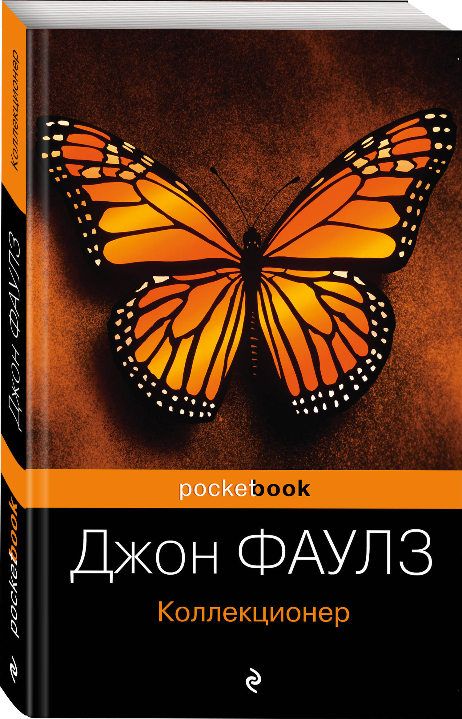 Джон фаулз книги. Джон Роберт Фаулз коллекционер. Джон Фаулз коллекционер обложка. Коллекционер Джон Фаулз Миранда грей. Коллекционер книга Джон Фаул.