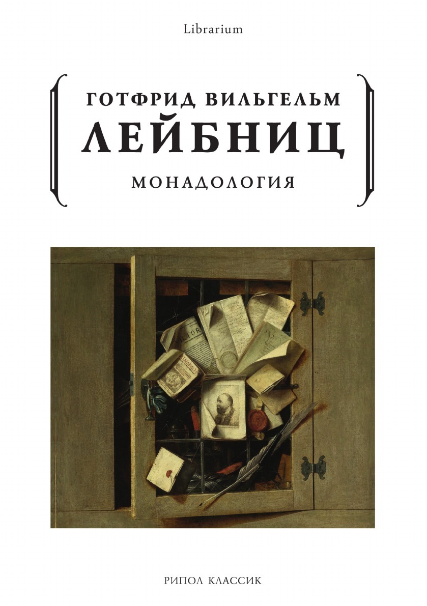 Монадология - купить с доставкой по выгодным ценам в интернет-магазине OZON  (149035114)