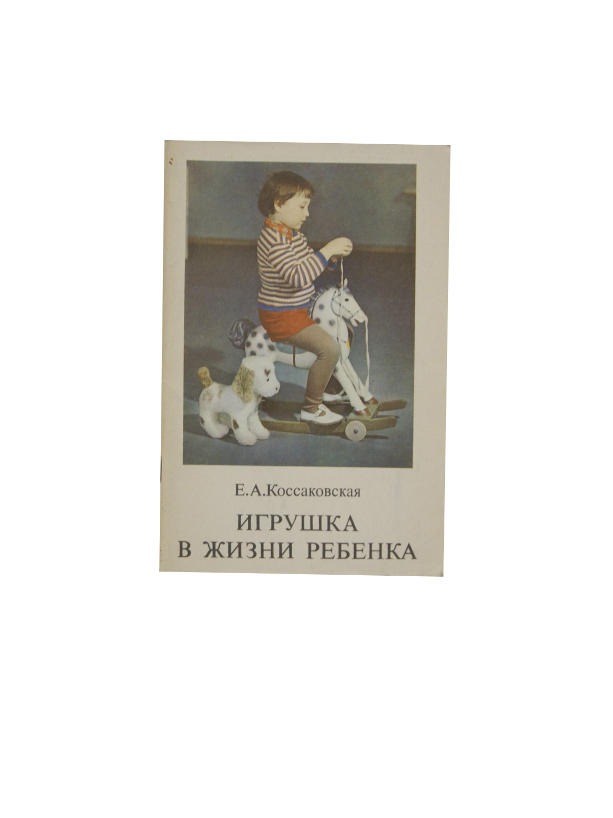 Игрушка в жизни ребенка. Коссаковская Е.А. - купить с доставкой по выгодным  ценам в интернет-магазине OZON (309811694)