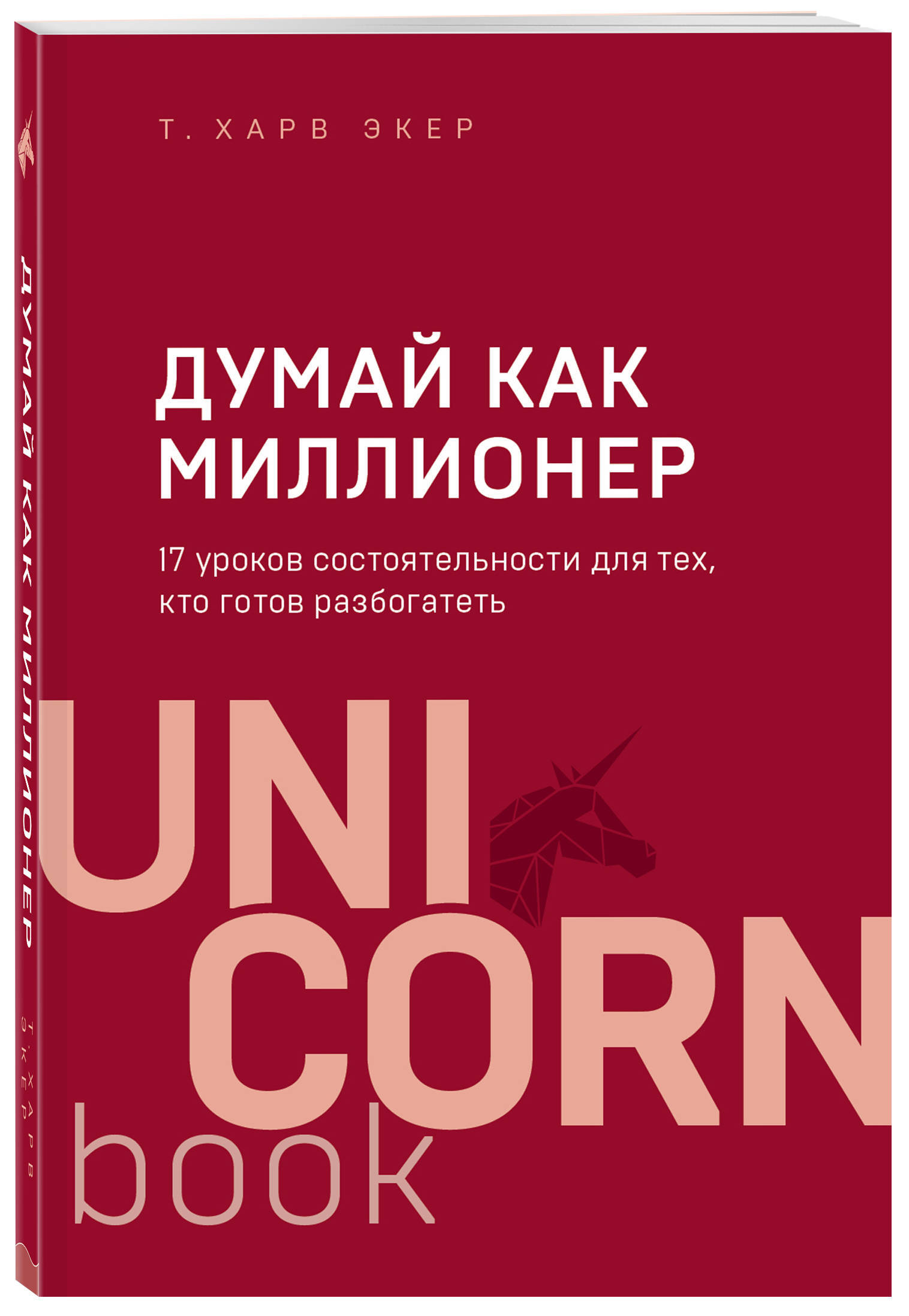 Думай как миллионер. 17 уроков состоятельности для тех, кто готов  разбогатеть / Secrets of the Millionaire Mind Mastering the Inner Game of  Wealth | Экер Харв Т. - купить с доставкой по