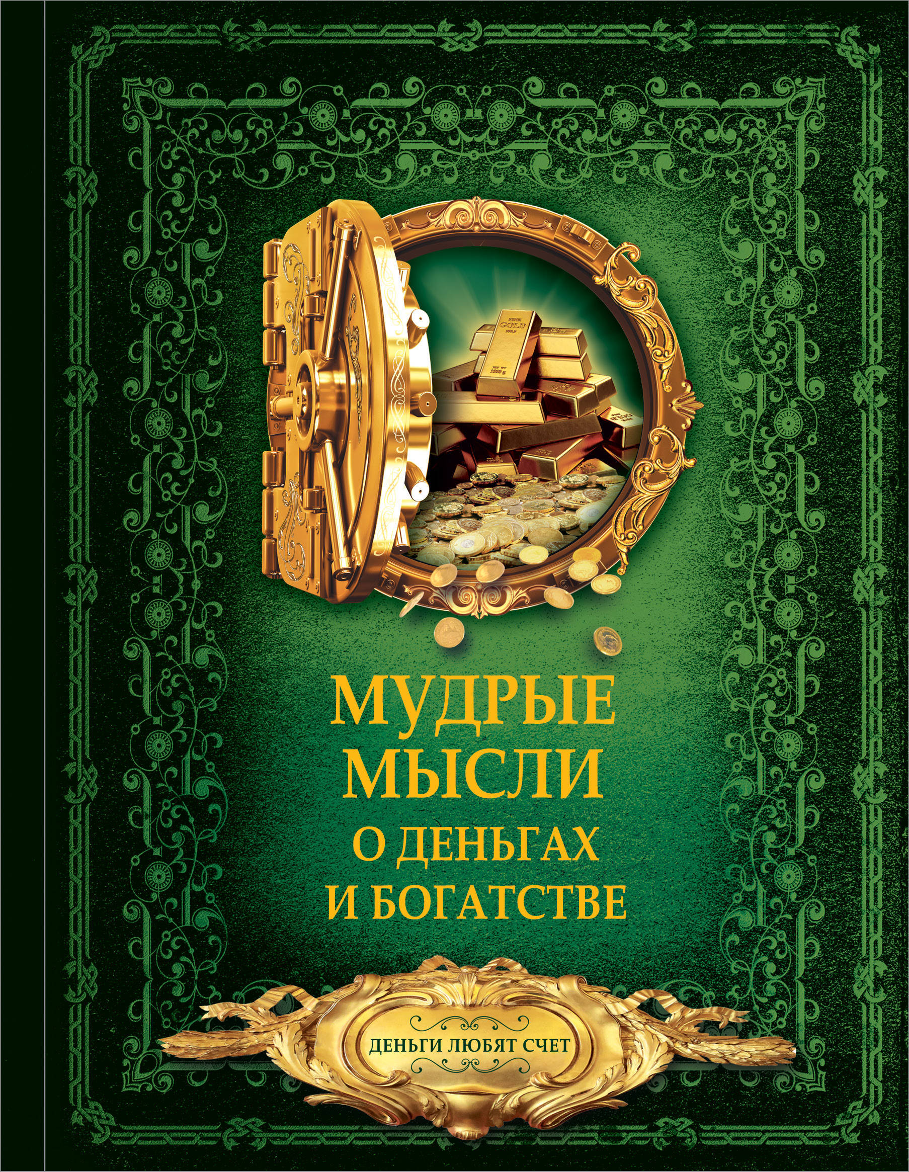 Мудрые мысли о деньгах и богатстве | Волковский Д. Н. - купить с доставкой  по выгодным ценам в интернет-магазине OZON (142264158)