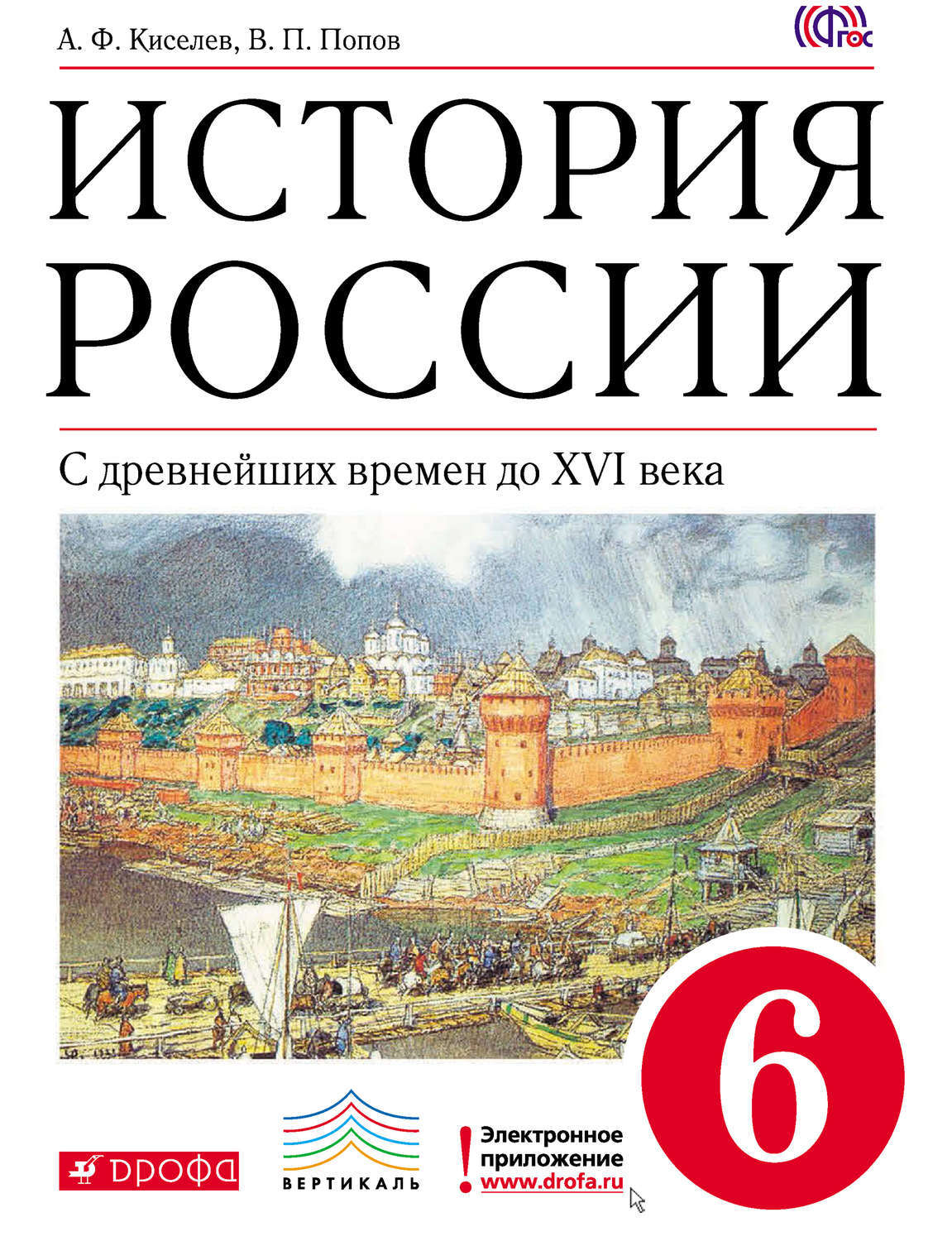 История россии 6 класс учебник распечатать История России. С древнейших времен до XVI века. 6 класс - купить с доставкой по