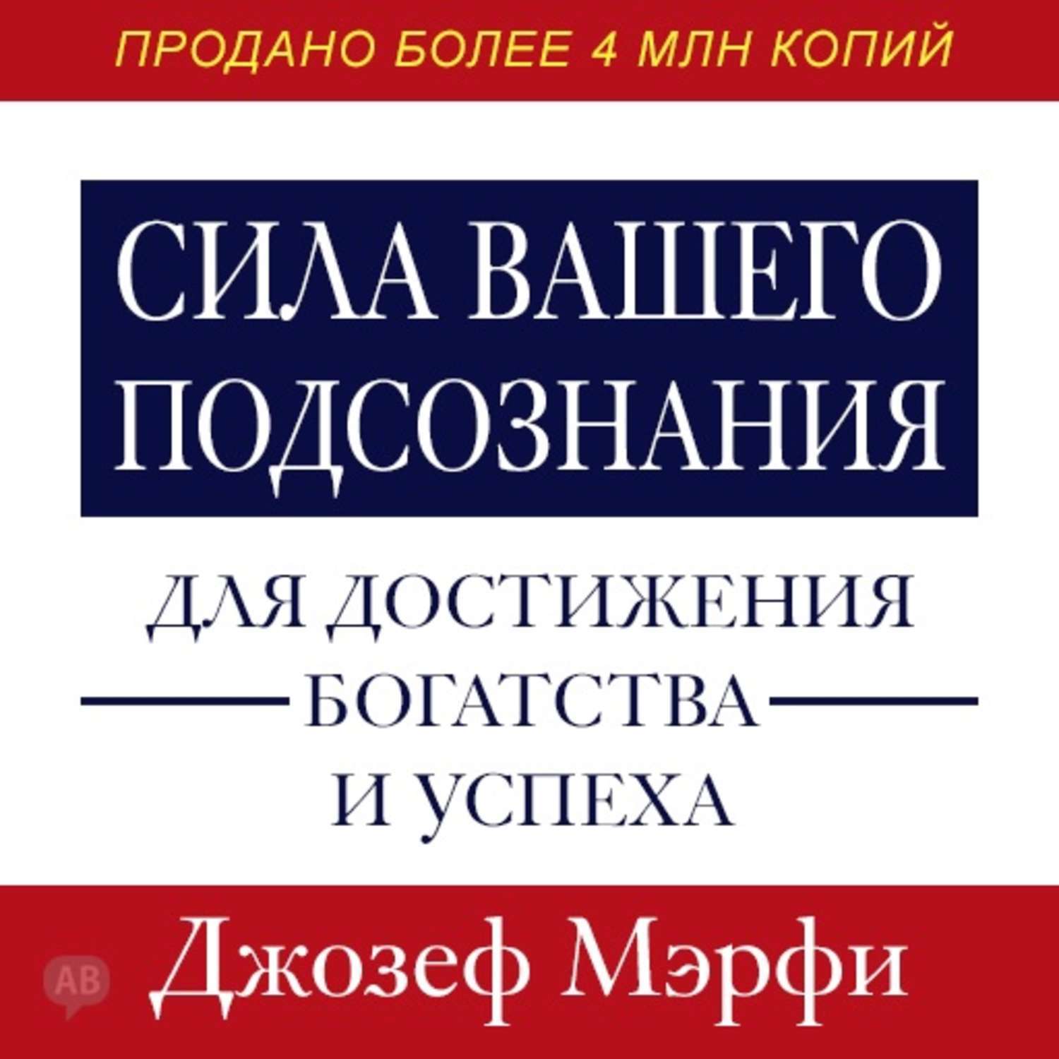 Сила подсознания мерфи читать. Джозеф Мерфи сила подсознания Мерфи. Мэрфи сила вашего подсознания. Сила вашего подсознания Джозеф. Книга сила вашего подсознания Джозеф Мерфи.