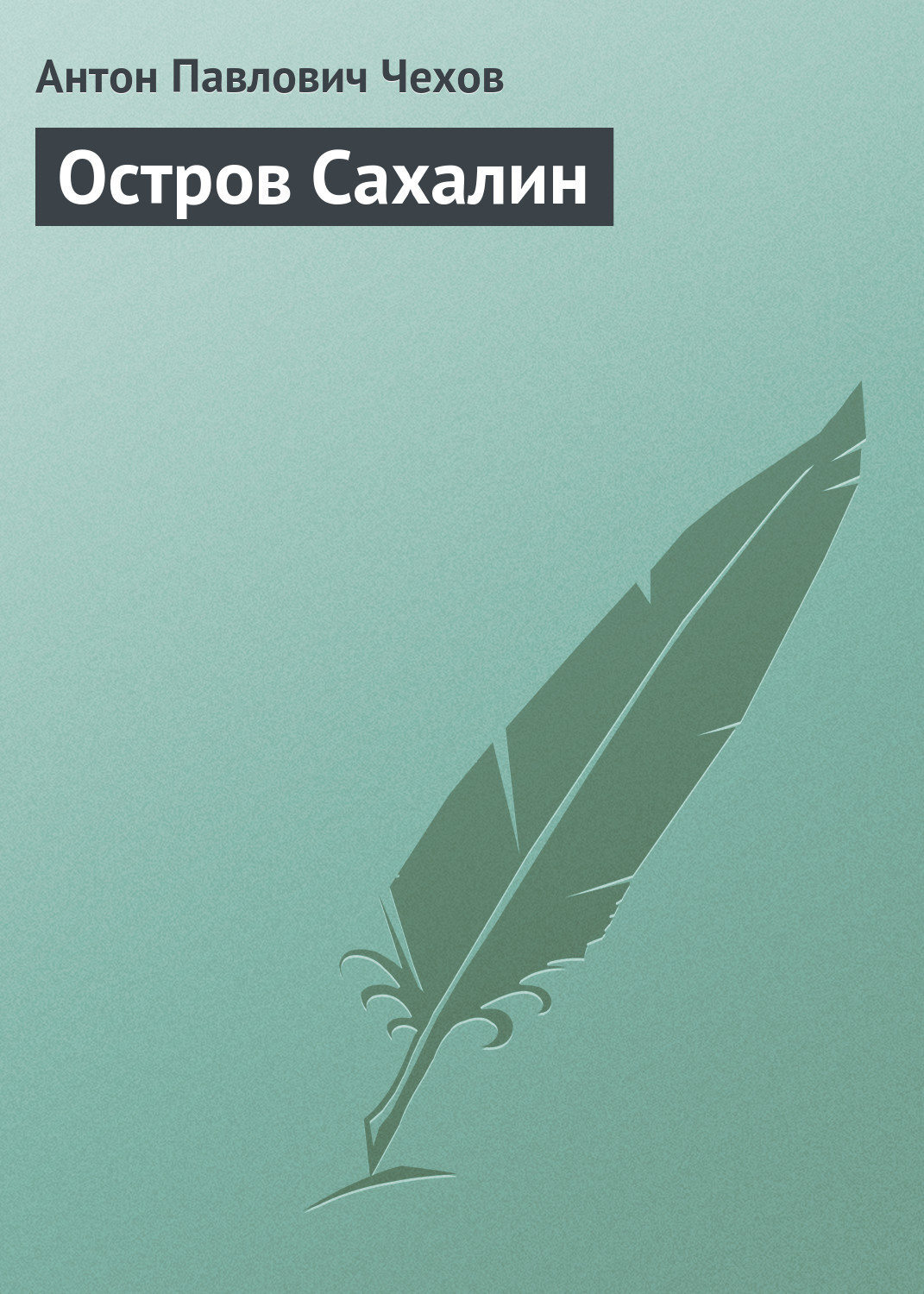 Книга остров сахалин чехов