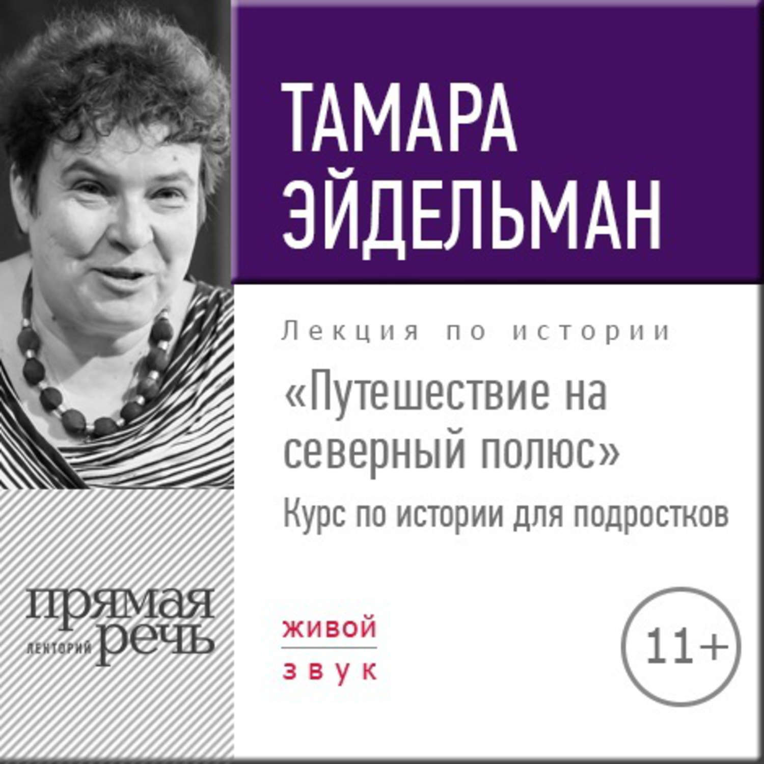 Цифровая аудиокнига "Лекция «Путешествие на северный полюс»" Эйдельман ...